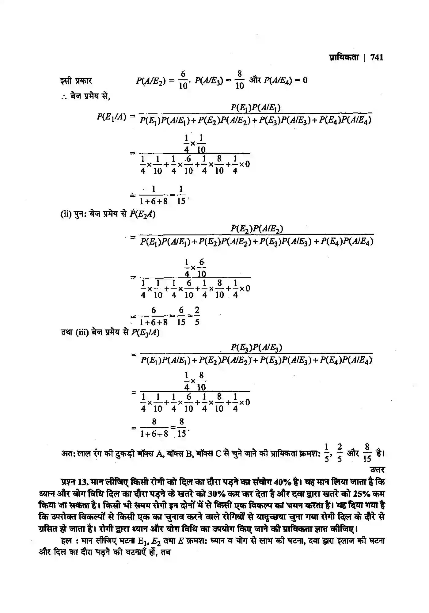 Bihar Board Class 12th Maths (गणित) Chapter 13 (प्रायिकता) Solution 52