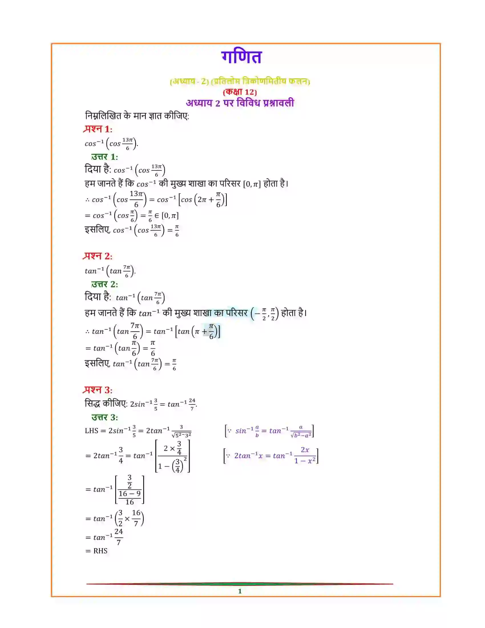 Bihar Board Class 12th Maths (गणित) Chapter 2 (प्रतिलोम त्रिकोणमितिय फलन) Solution 12