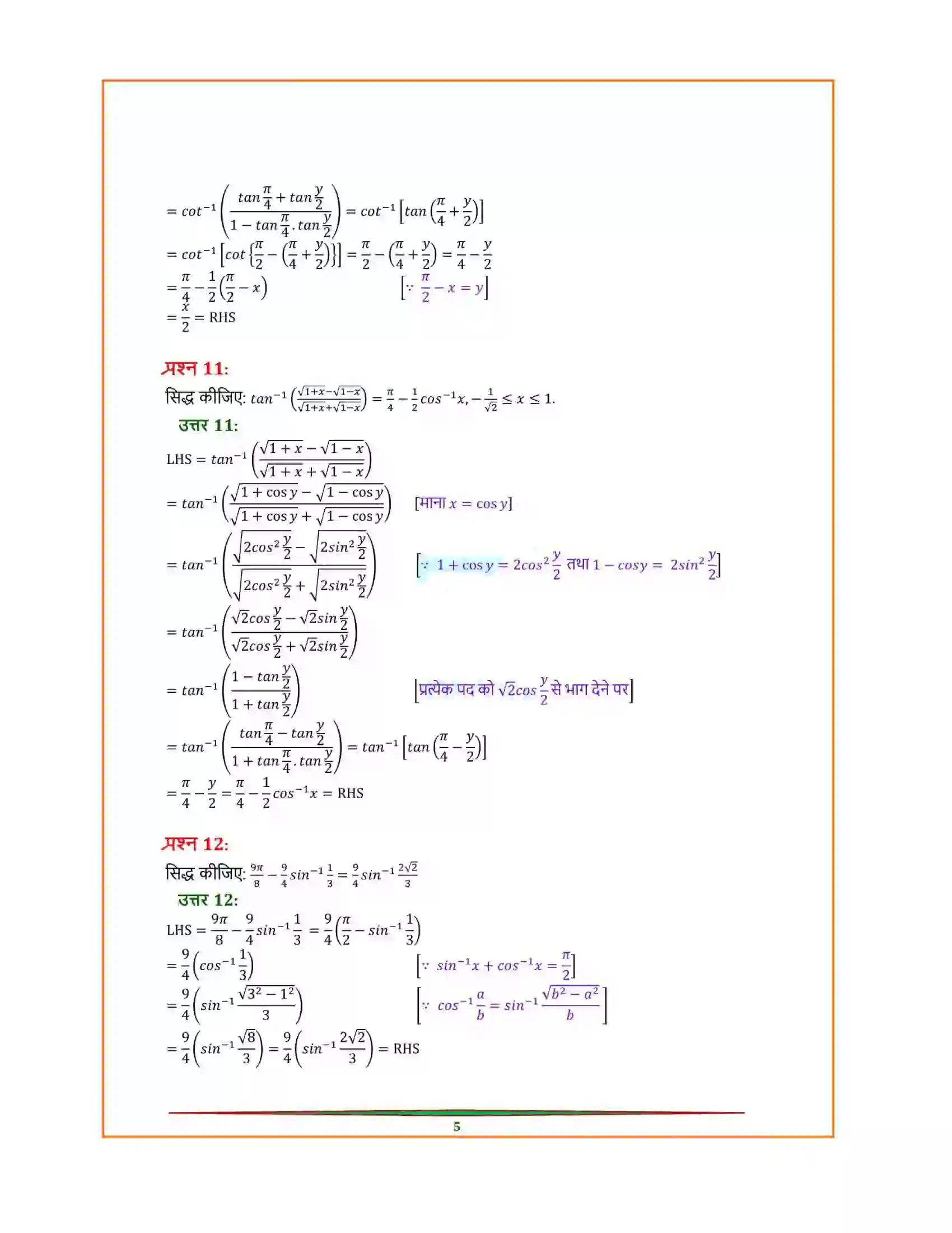 Bihar Board Class 12th Maths (गणित) Chapter 2 (प्रतिलोम त्रिकोणमितिय फलन) Solution 16