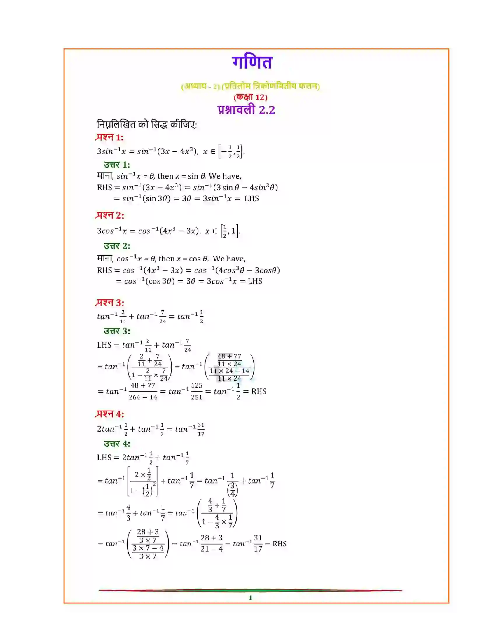 Bihar Board Class 12th Maths (गणित) Chapter 2 (प्रतिलोम त्रिकोणमितिय फलन) Solution 5