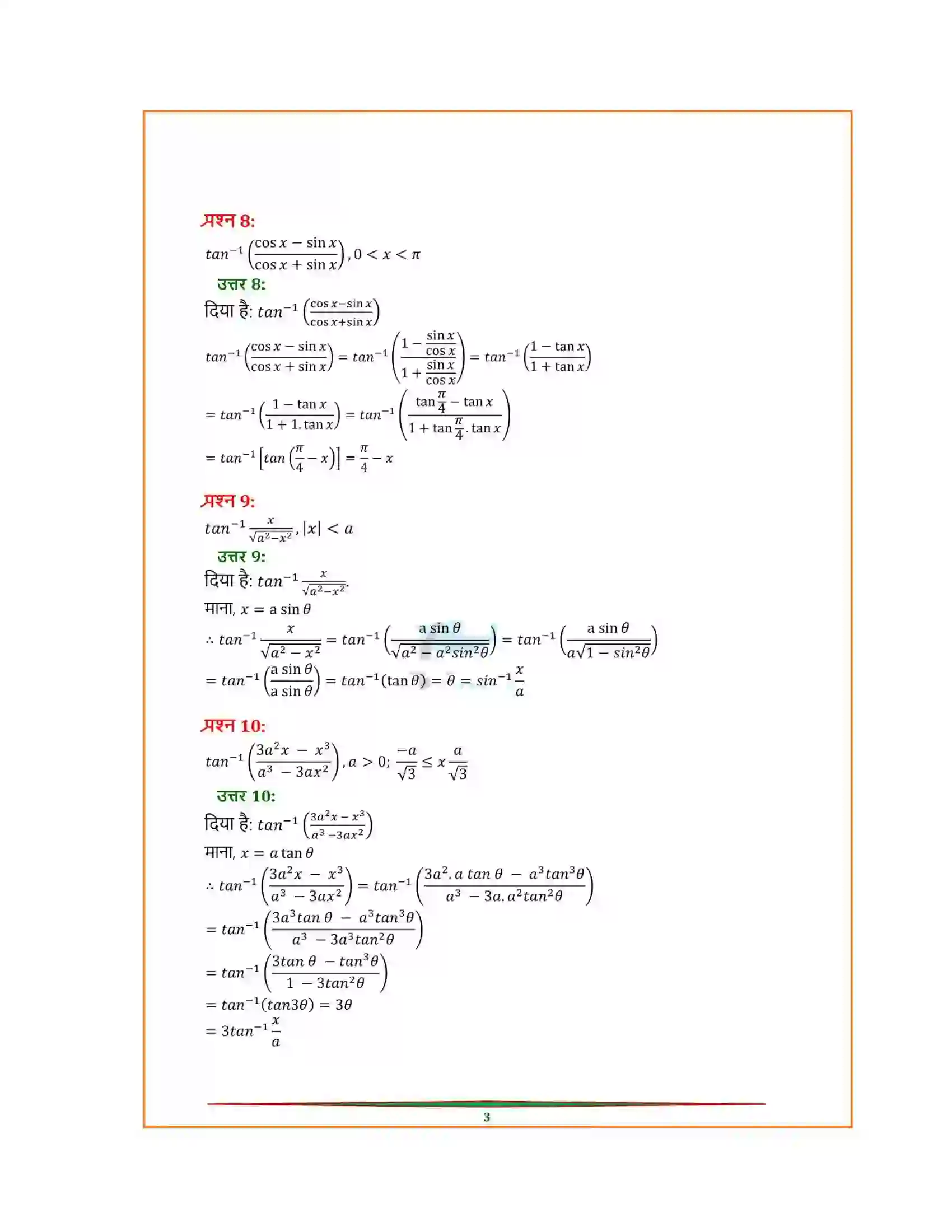 Bihar Board Class 12th Maths (गणित) Chapter 2 (प्रतिलोम त्रिकोणमितिय फलन) Solution 7