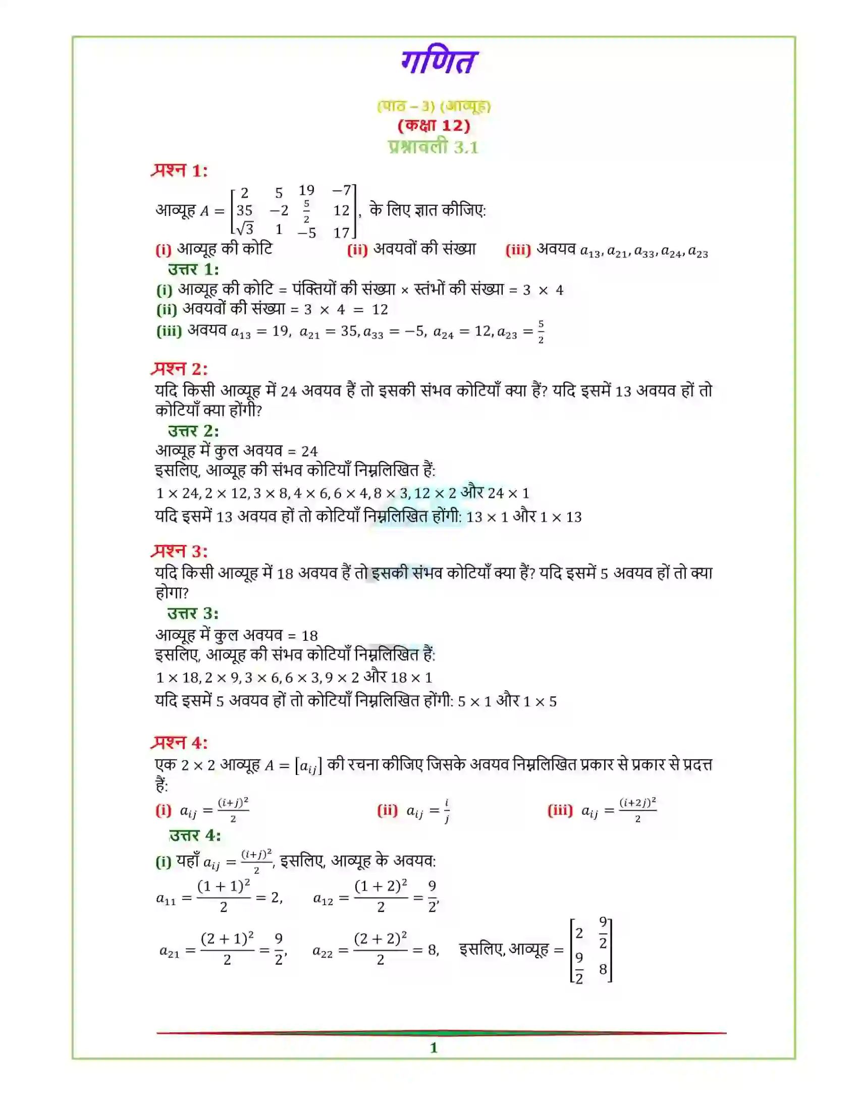 Bihar Board Class 12th Maths (गणित) Chapter 3 (आव्यूह) Solution 1