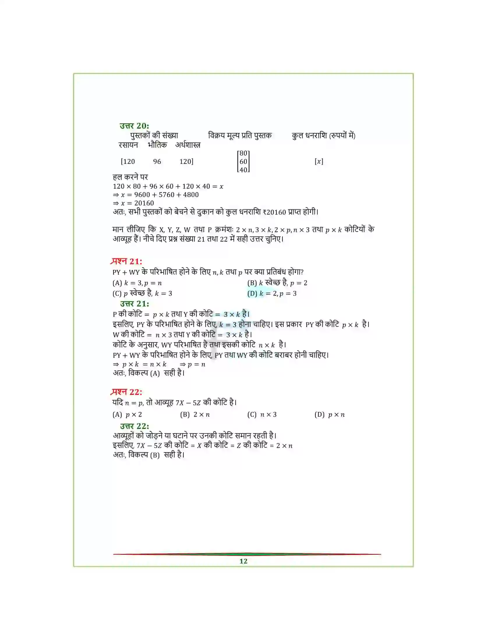 Bihar Board Class 12th Maths (गणित) Chapter 3 (आव्यूह) Solution 16