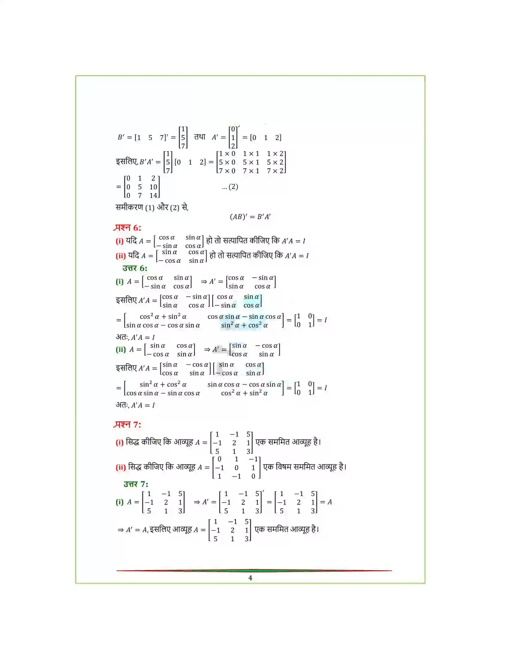 Bihar Board Class 12th Maths (गणित) Chapter 3 (आव्यूह) Solution 20