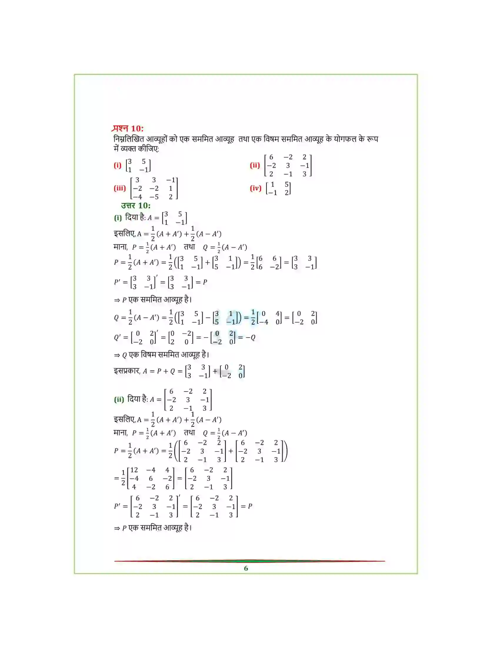 Bihar Board Class 12th Maths (गणित) Chapter 3 (आव्यूह) Solution 22