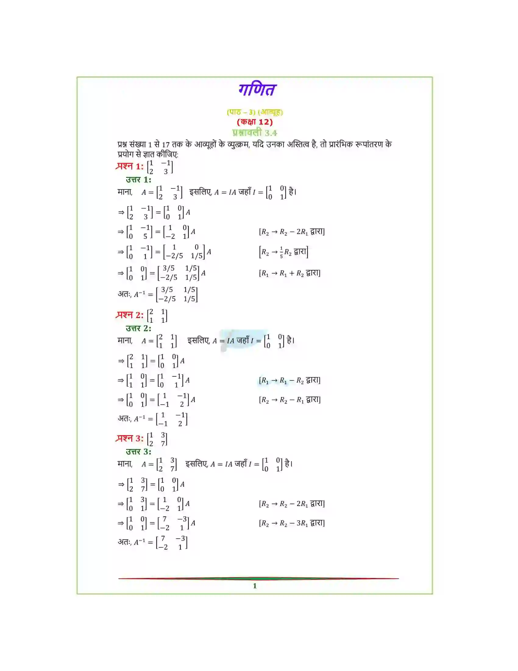 Bihar Board Class 12th Maths (गणित) Chapter 3 (आव्यूह) Solution 25