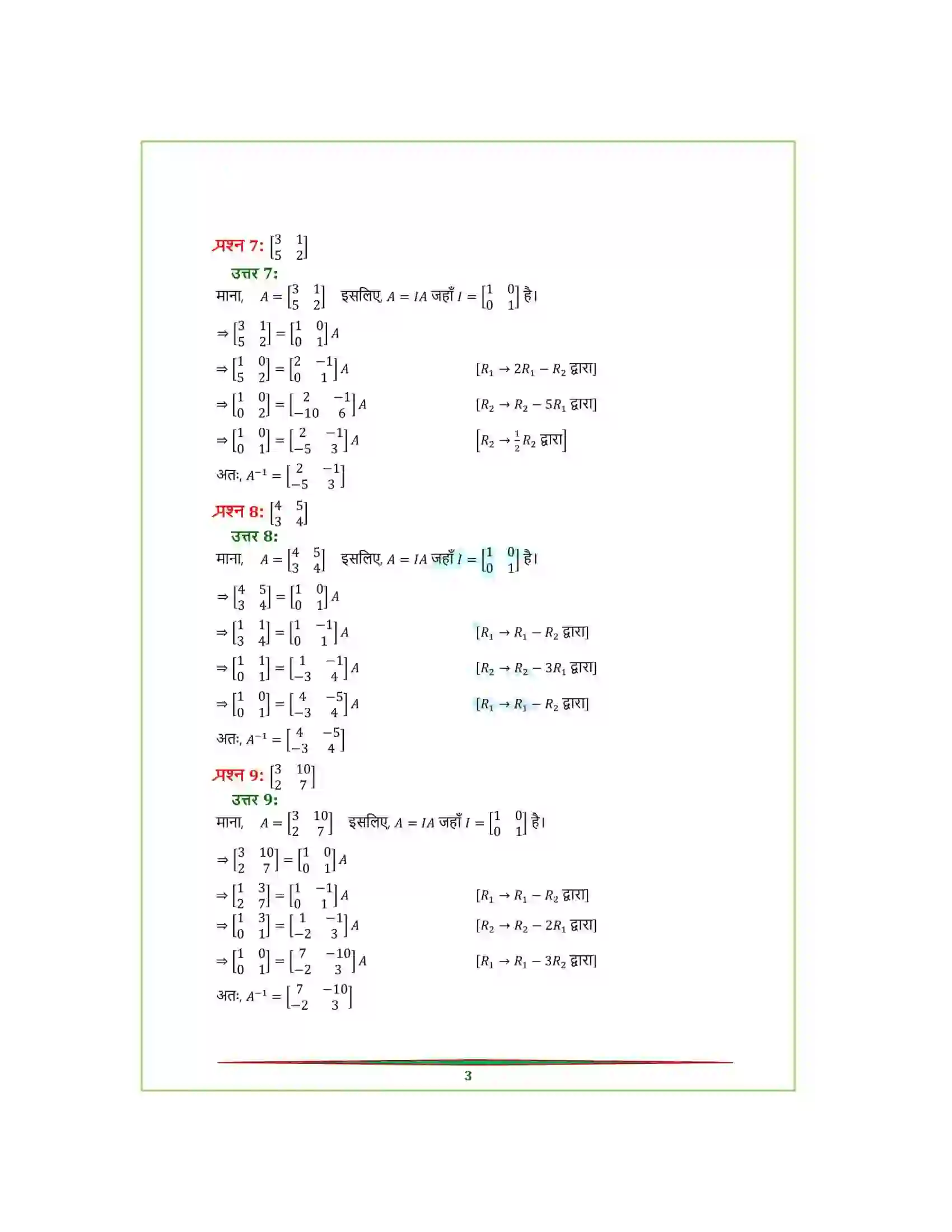 Bihar Board Class 12th Maths (गणित) Chapter 3 (आव्यूह) Solution 27