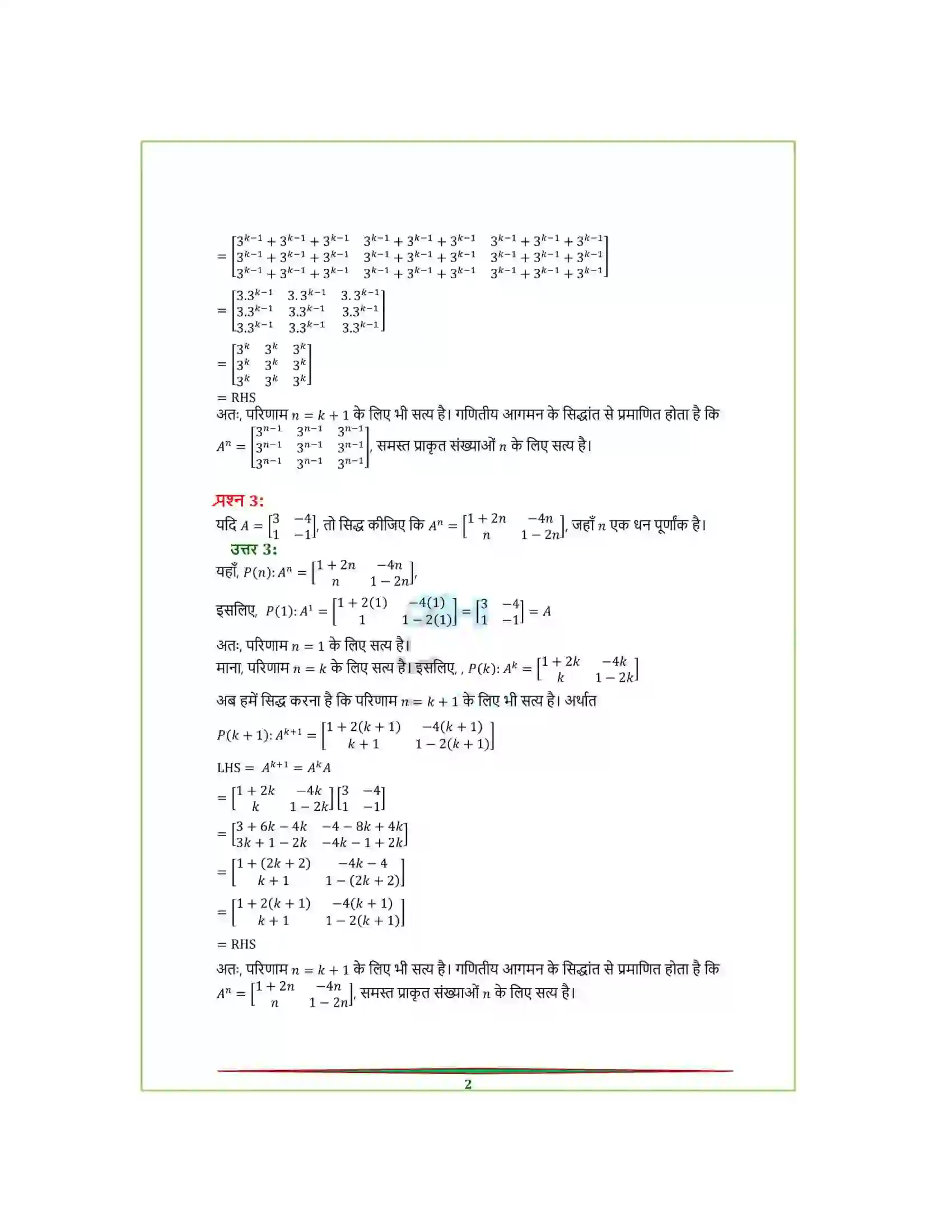 Bihar Board Class 12th Maths (गणित) Chapter 3 (आव्यूह) Solution 33