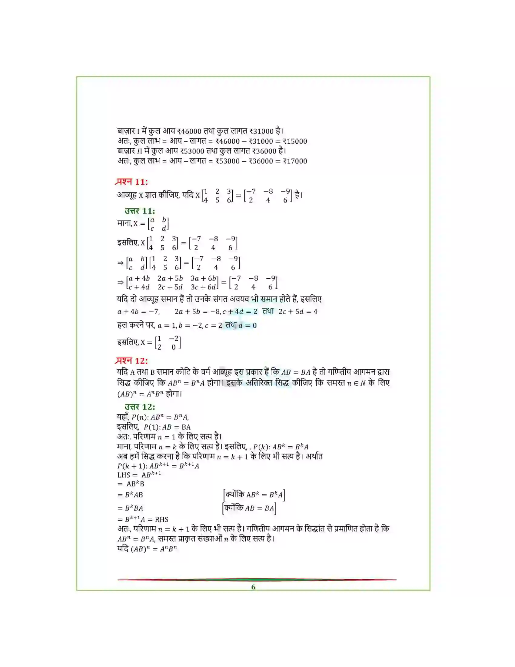 Bihar Board Class 12th Maths (गणित) Chapter 3 (आव्यूह) Solution 37