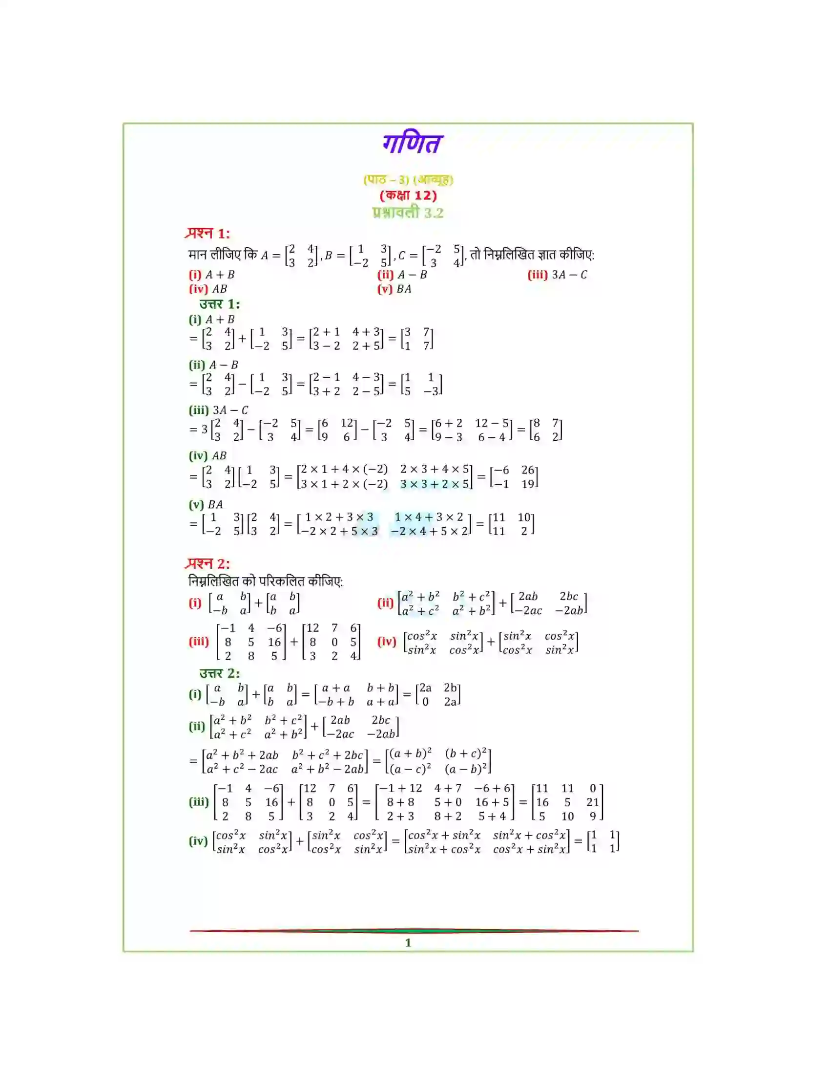 Bihar Board Class 12th Maths (गणित) Chapter 3 (आव्यूह) Solution 5