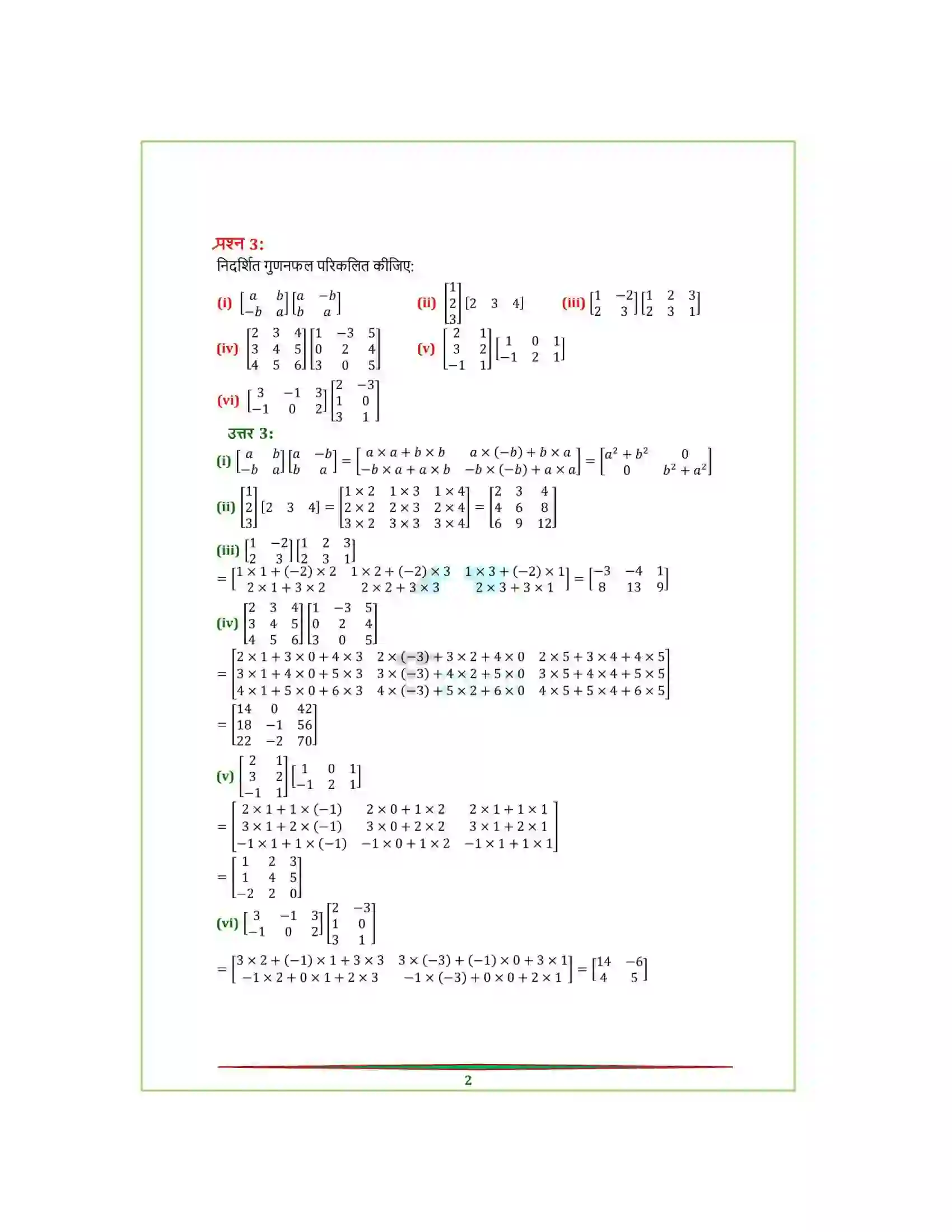 Bihar Board Class 12th Maths (गणित) Chapter 3 (आव्यूह) Solution 6