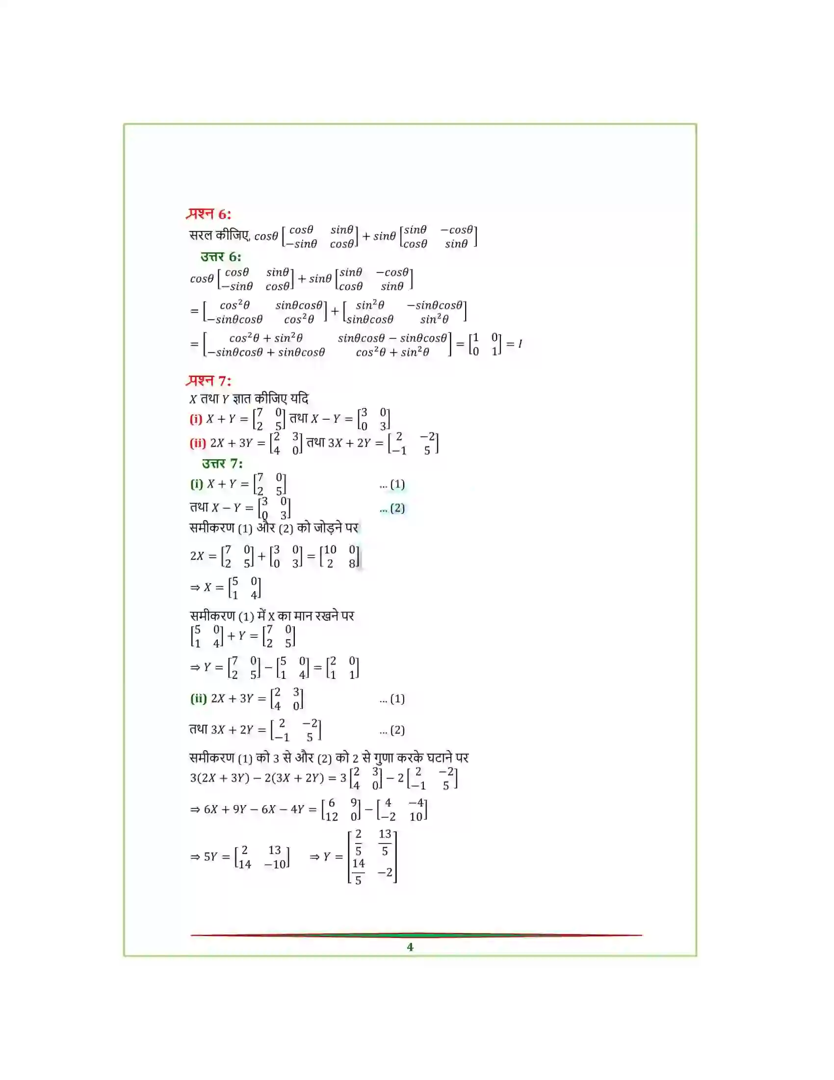 Bihar Board Class 12th Maths (गणित) Chapter 3 (आव्यूह) Solution 8