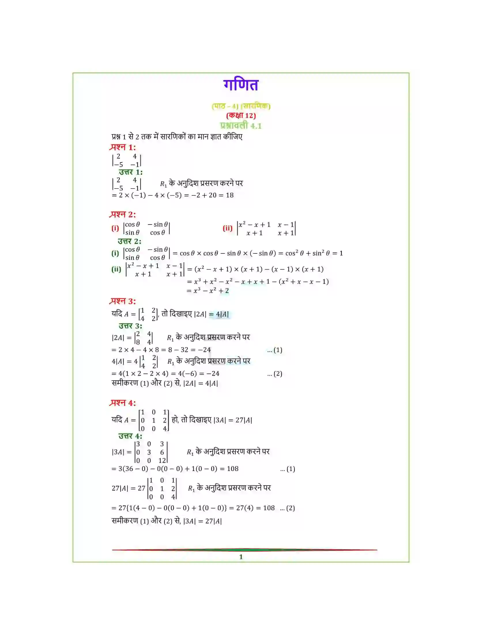 Bihar Board Class 12th Maths (गणित) Chapter 4 (सारणिक) Solution 1