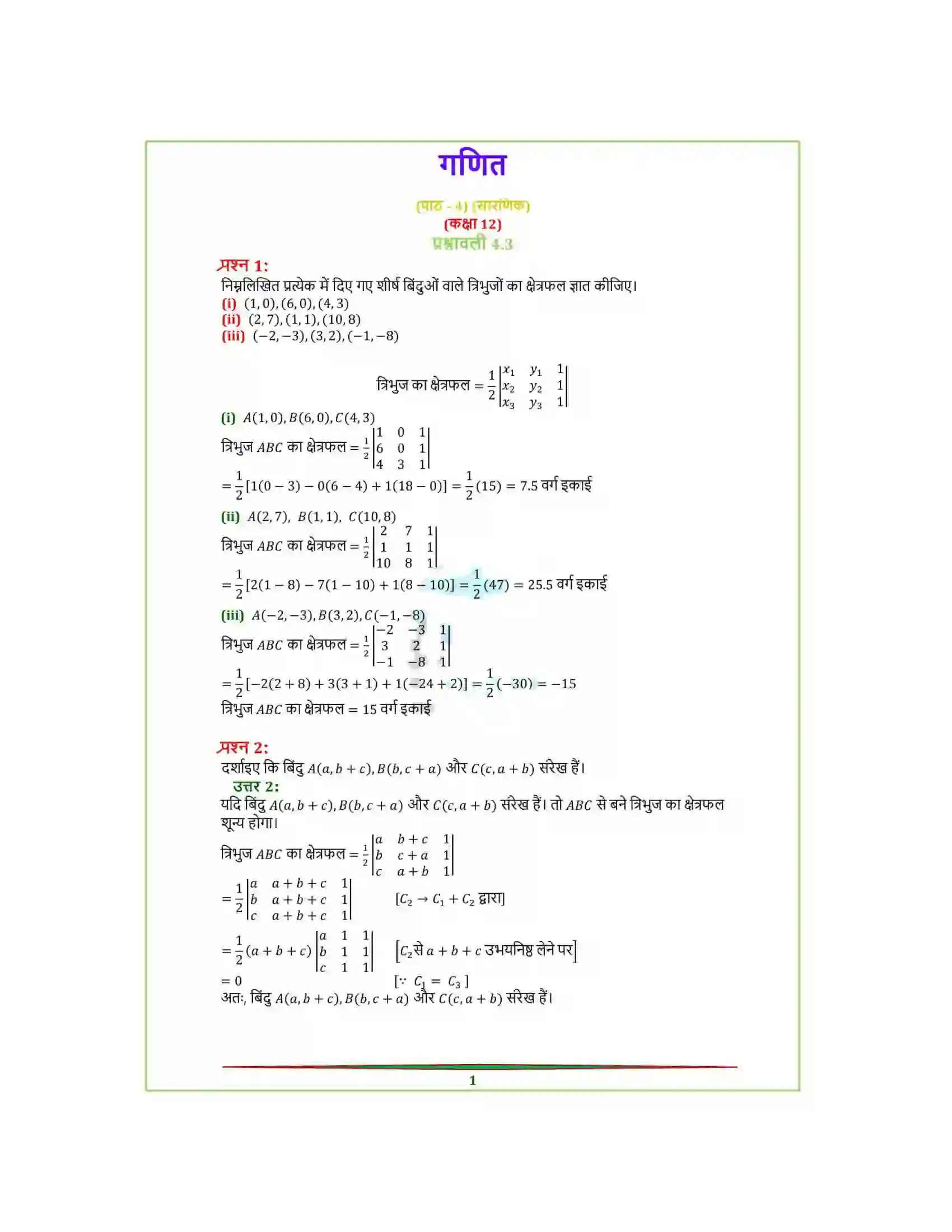 Bihar Board Class 12th Maths (गणित) Chapter 4 (सारणिक) Solution 12