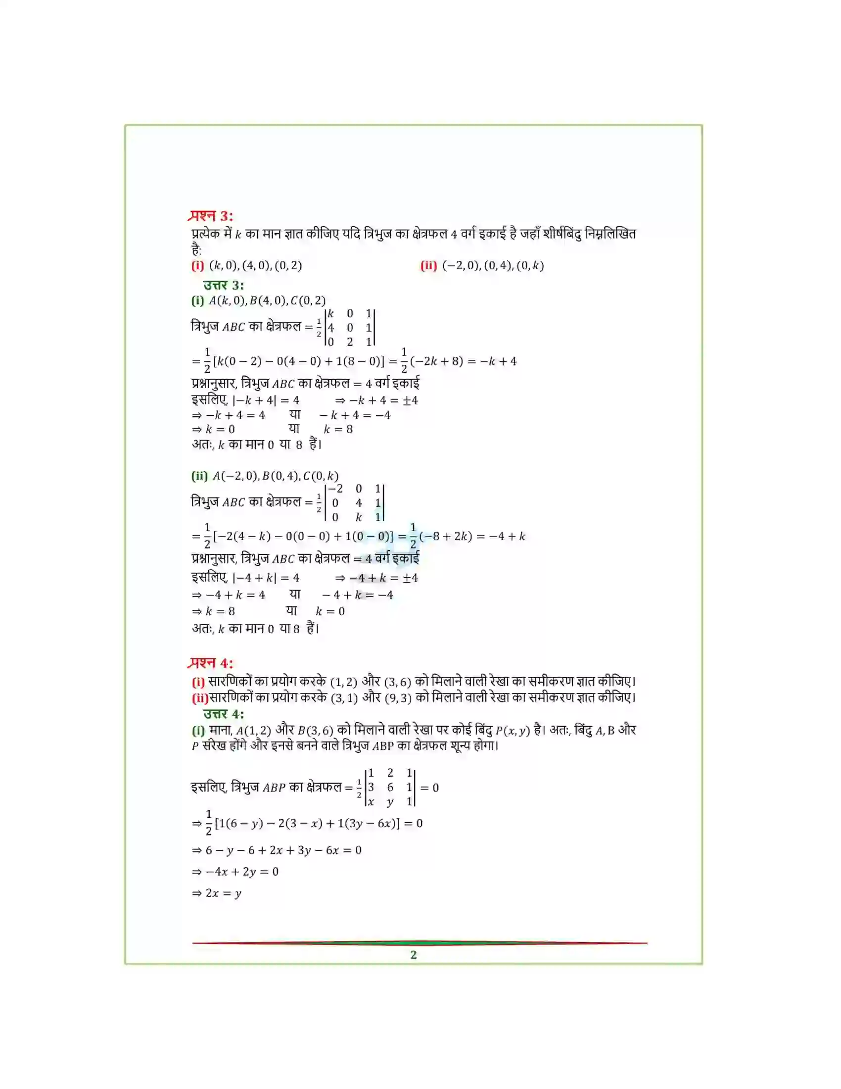 Bihar Board Class 12th Maths (गणित) Chapter 4 (सारणिक) Solution 13