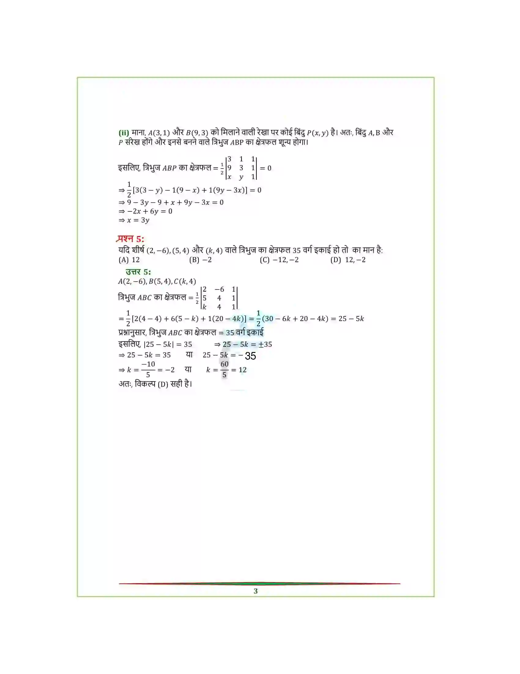 Bihar Board Class 12th Maths (गणित) Chapter 4 (सारणिक) Solution 14