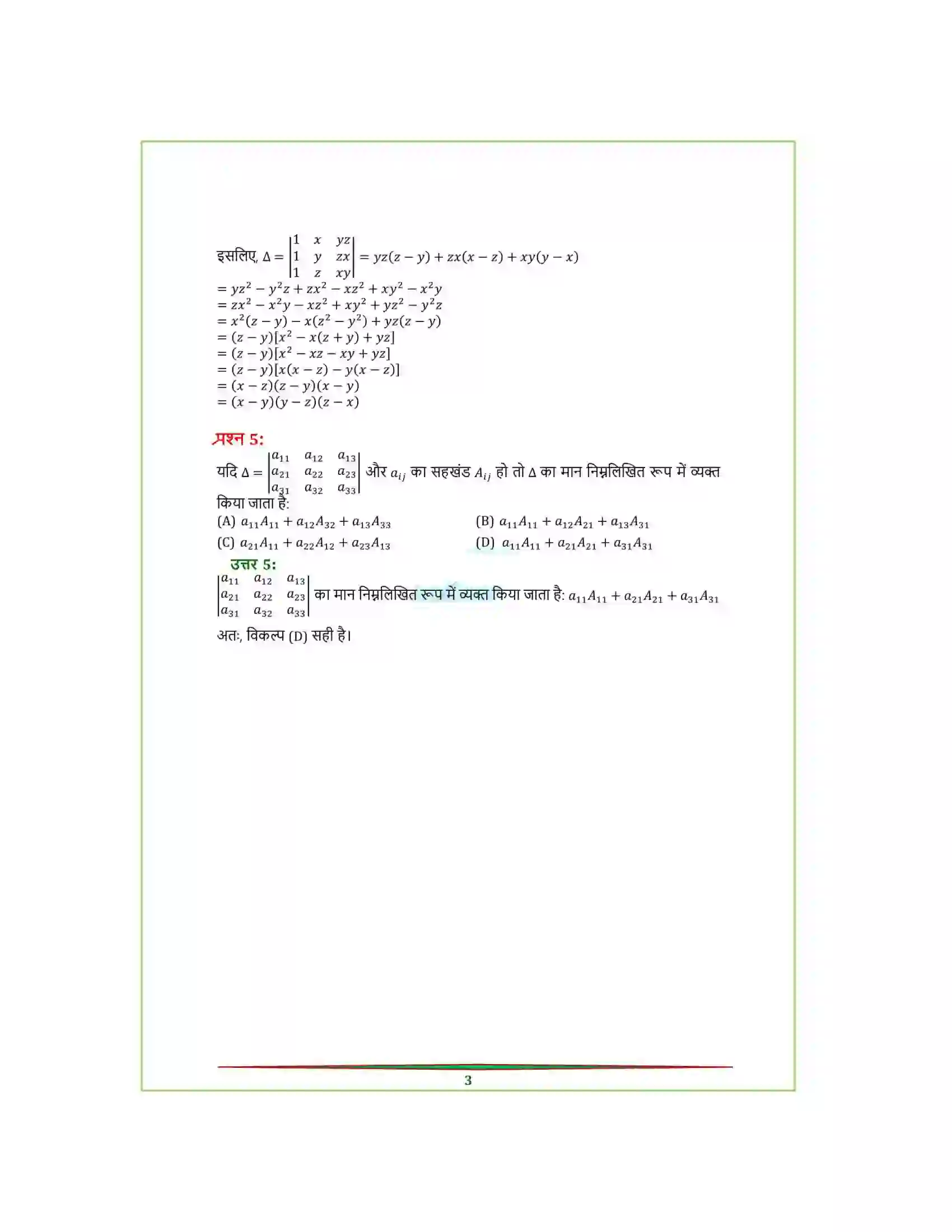 Bihar Board Class 12th Maths (गणित) Chapter 4 (सारणिक) Solution 17