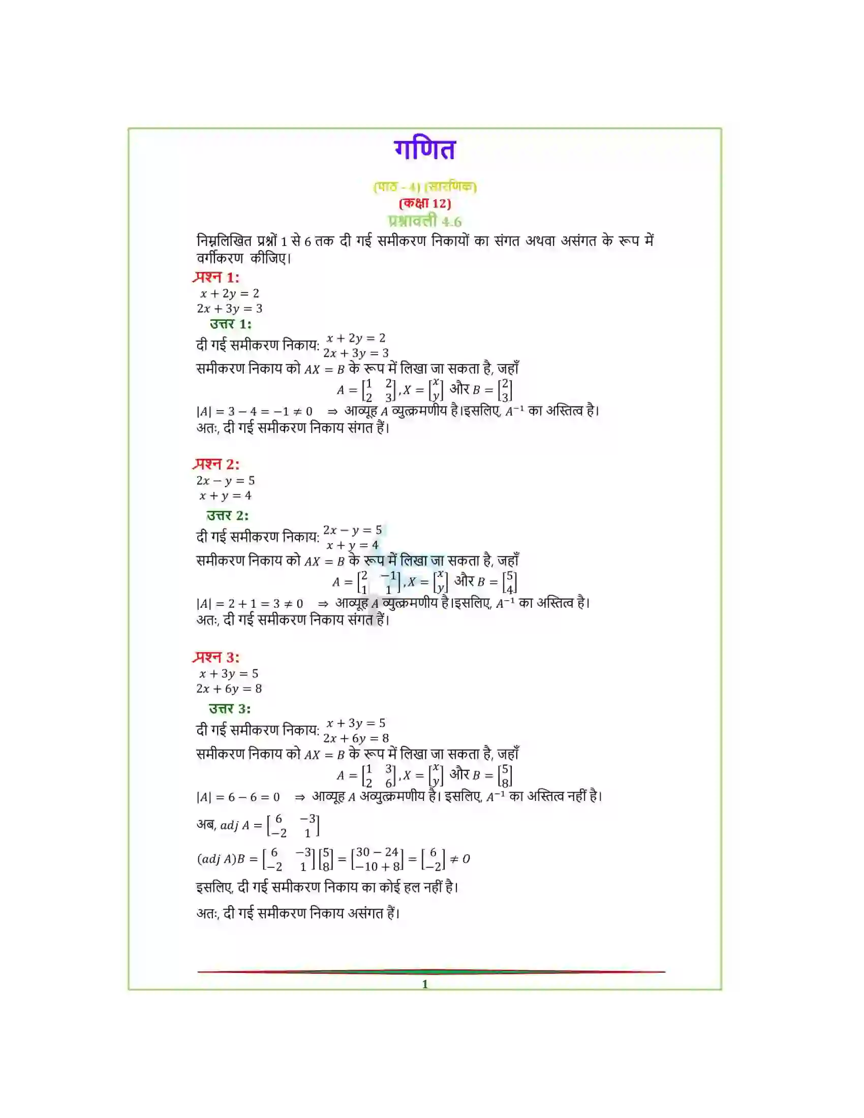 Bihar Board Class 12th Maths (गणित) Chapter 4 (सारणिक) Solution 26
