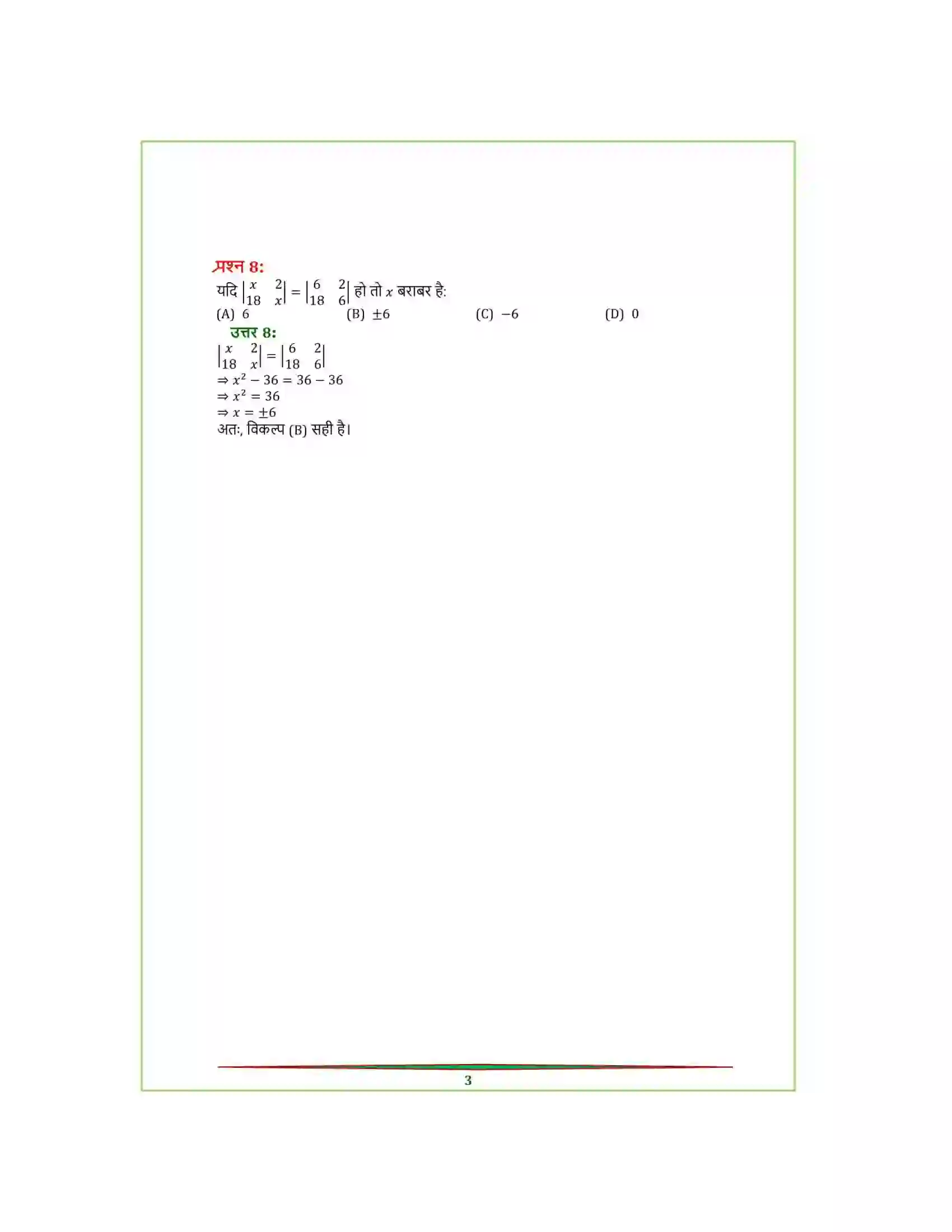 Bihar Board Class 12th Maths (गणित) Chapter 4 (सारणिक) Solution 3