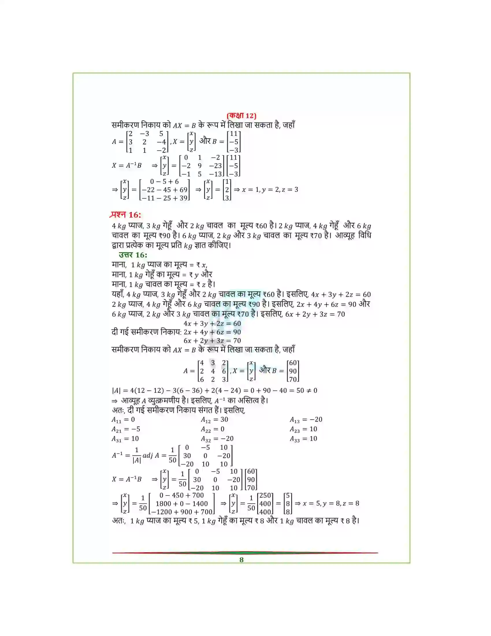 Bihar Board Class 12th Maths (गणित) Chapter 4 (सारणिक) Solution 33