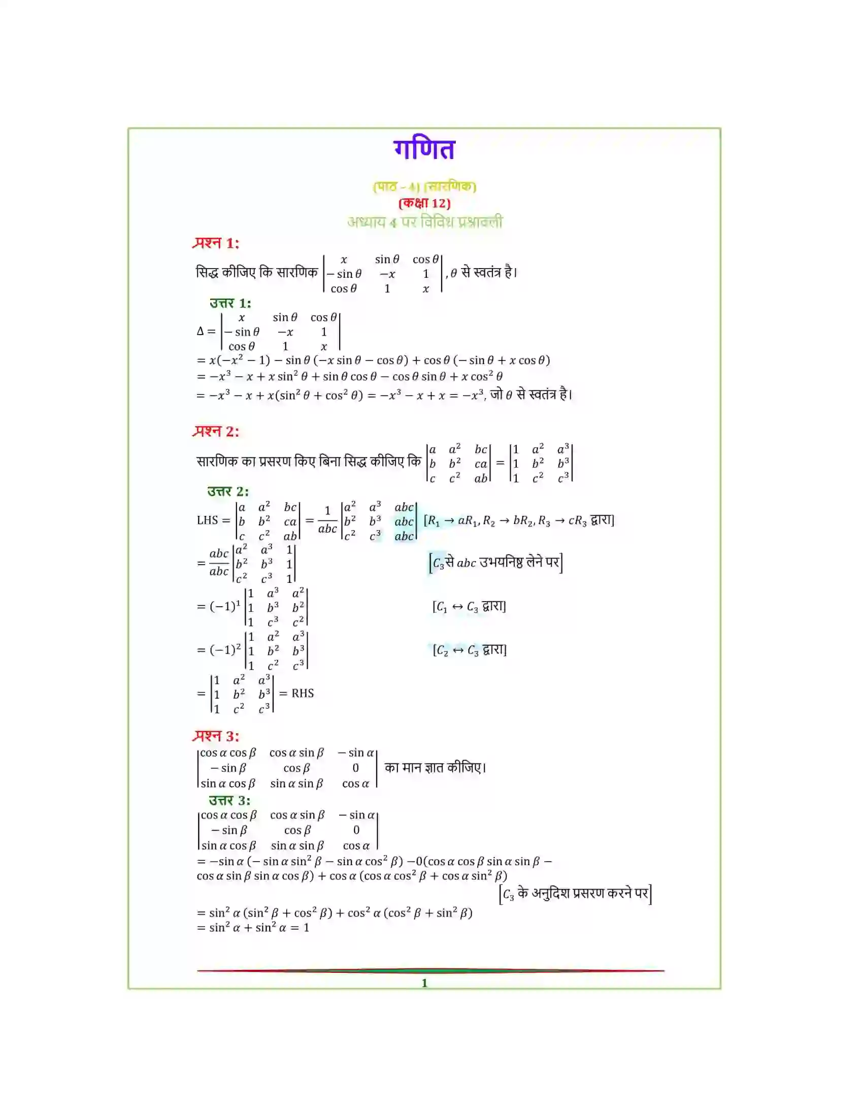 Bihar Board Class 12th Maths (गणित) Chapter 4 (सारणिक) Solution 34