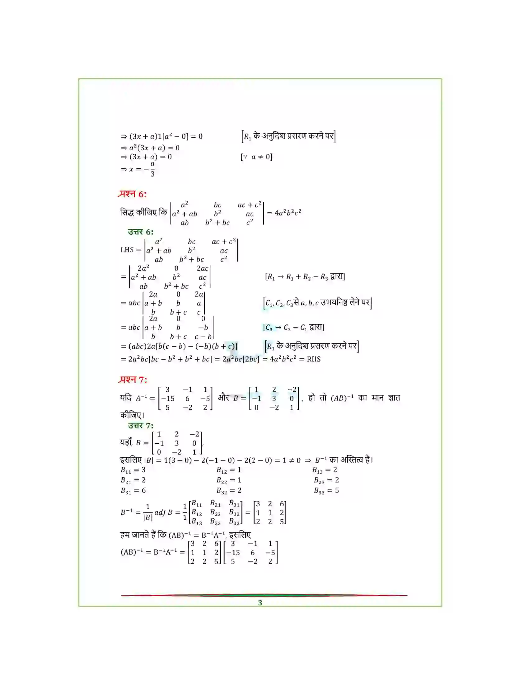 Bihar Board Class 12th Maths (गणित) Chapter 4 (सारणिक) Solution 36
