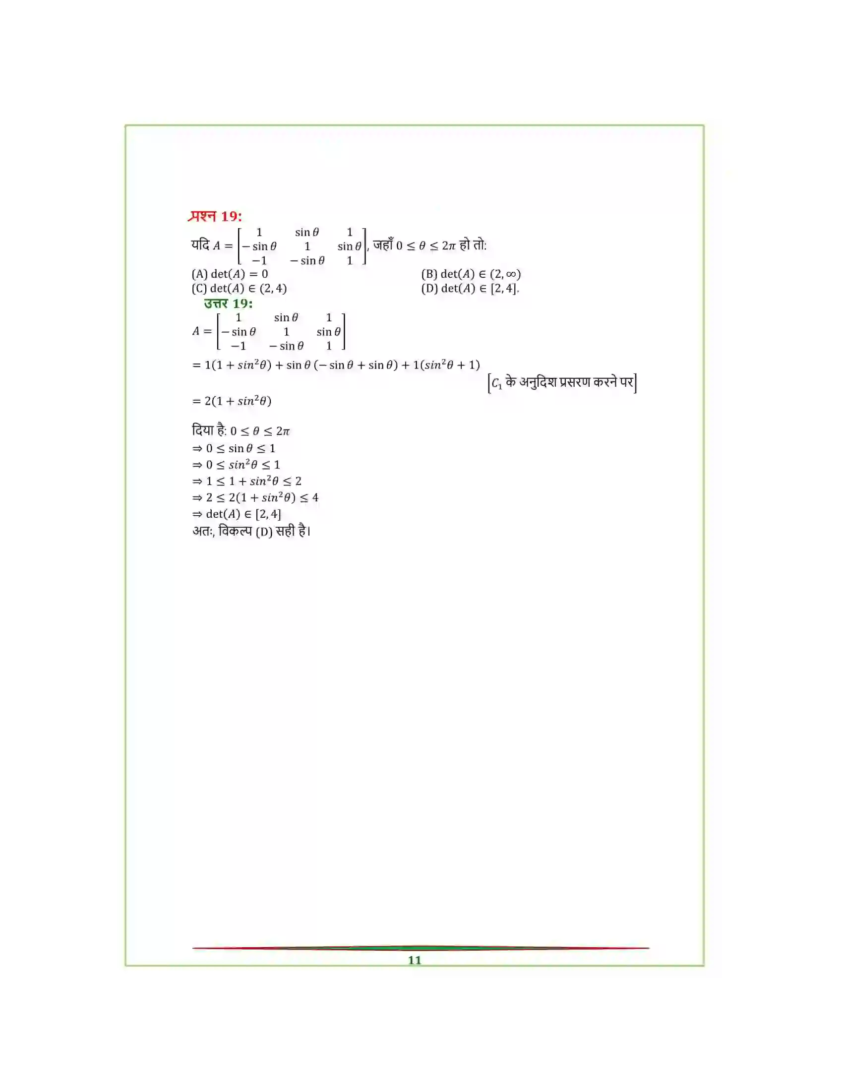Bihar Board Class 12th Maths (गणित) Chapter 4 (सारणिक) Solution 44