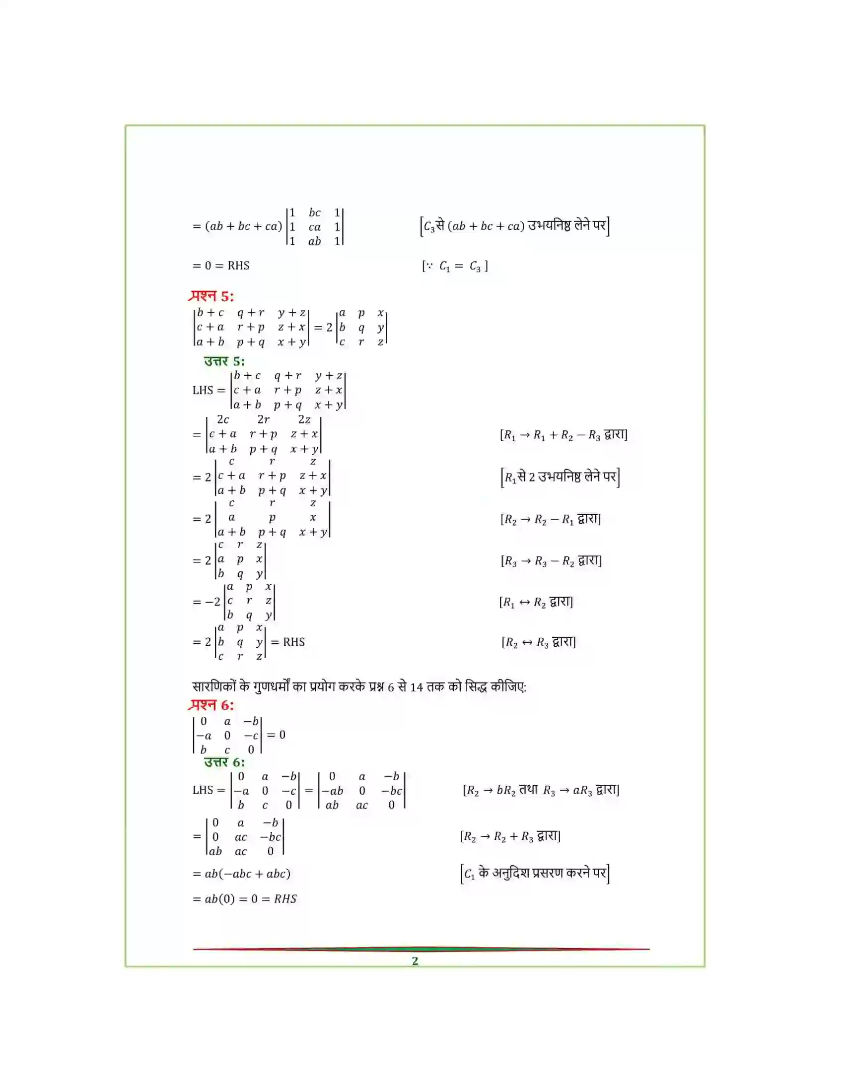 Bihar Board Class 12th Maths (गणित) Chapter 4 (सारणिक) Solution 5