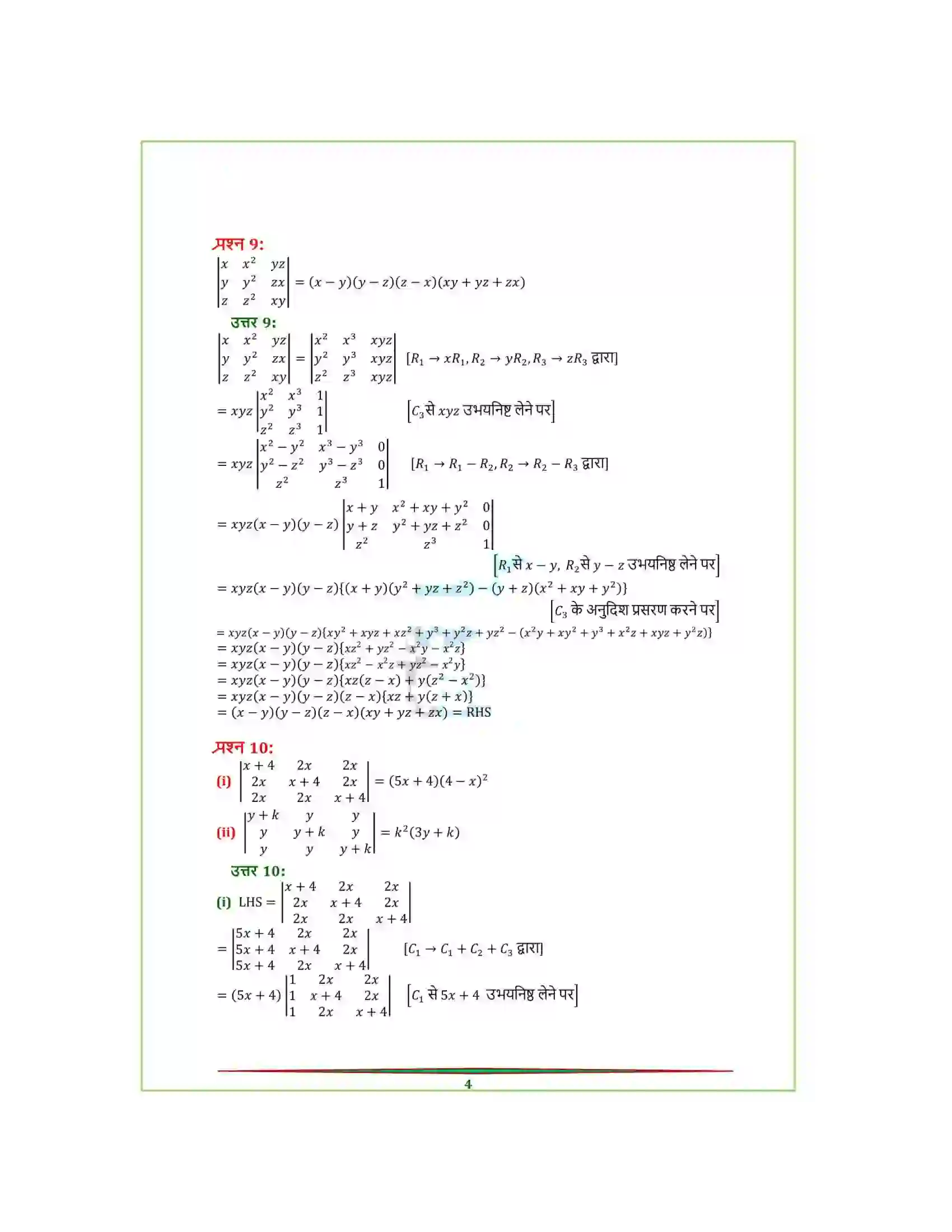 Bihar Board Class 12th Maths (गणित) Chapter 4 (सारणिक) Solution 7