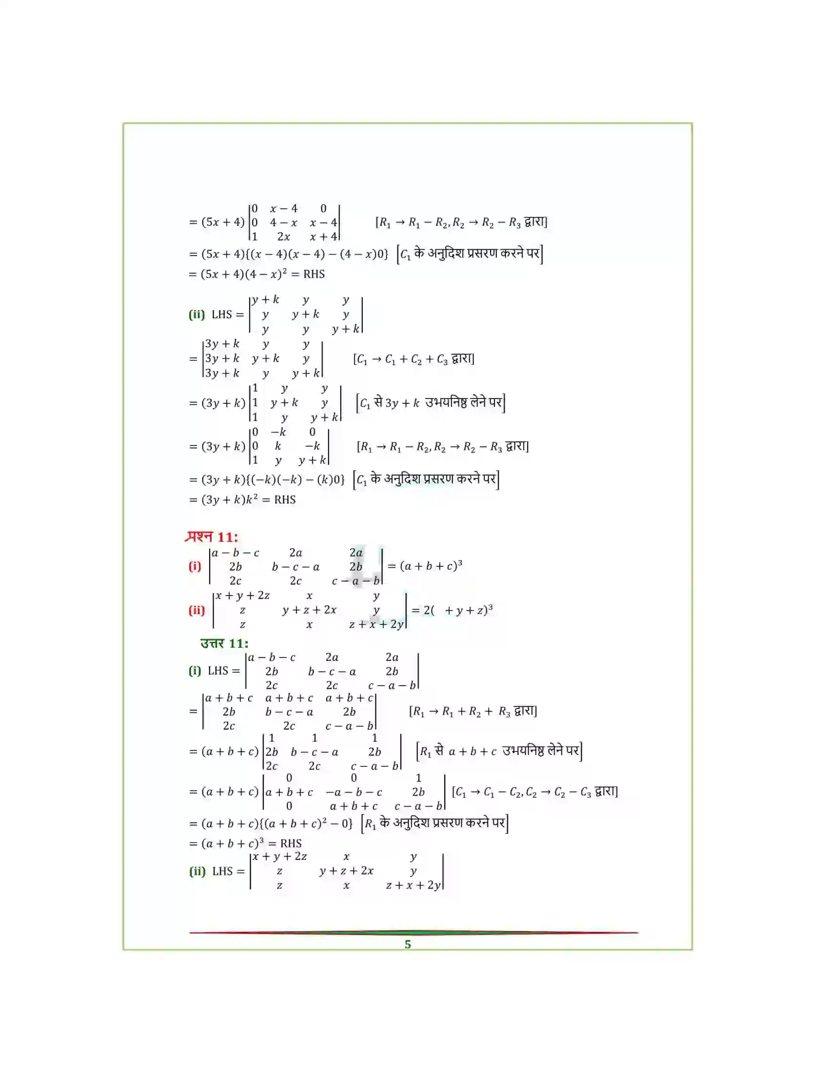Bihar Board Class 12th Maths (गणित) Chapter 4 (सारणिक) Solution 8