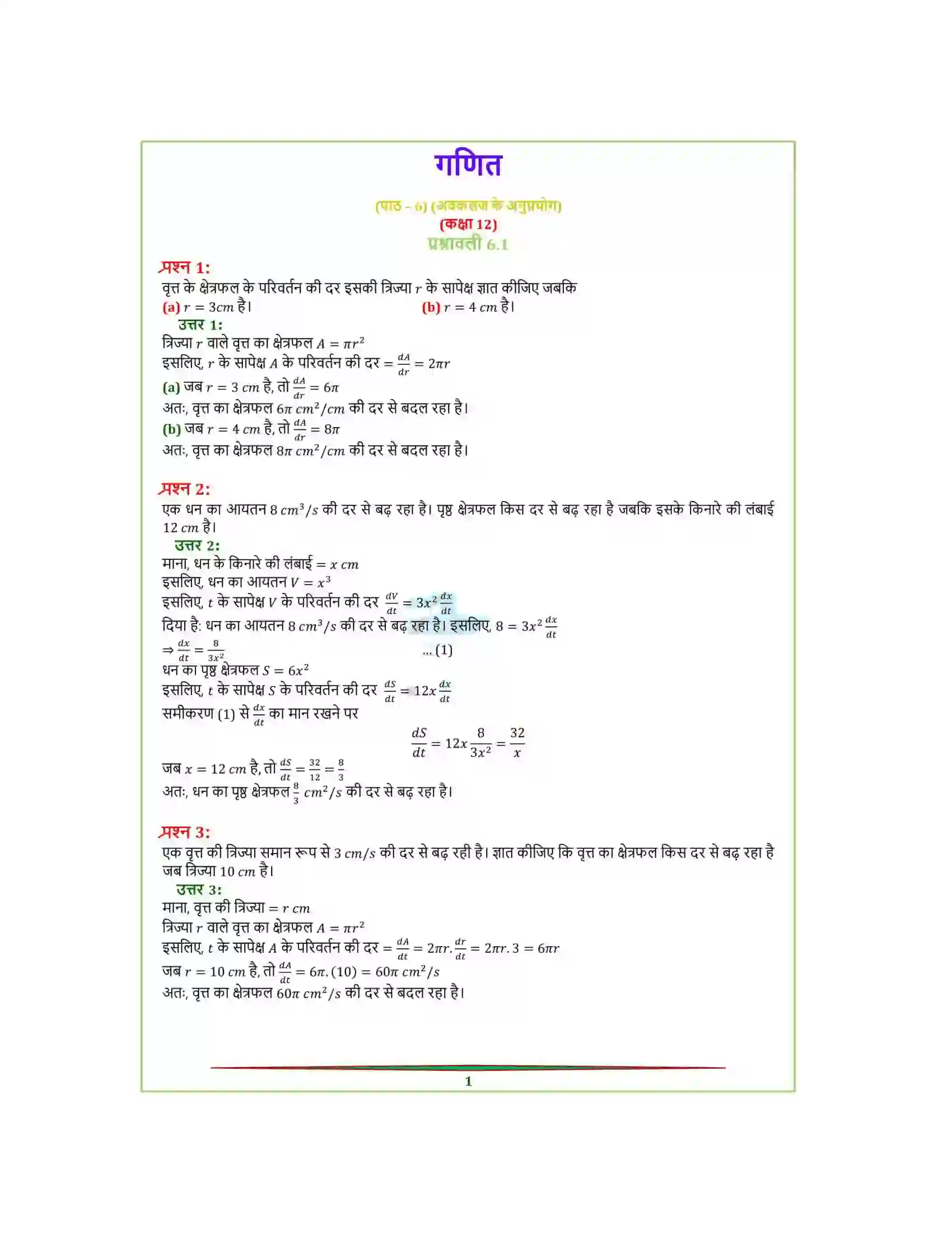 Bihar Board Class 12th Maths (गणित) Chapter 6 (अवकलज के अनुप्रयोग) Solution 1