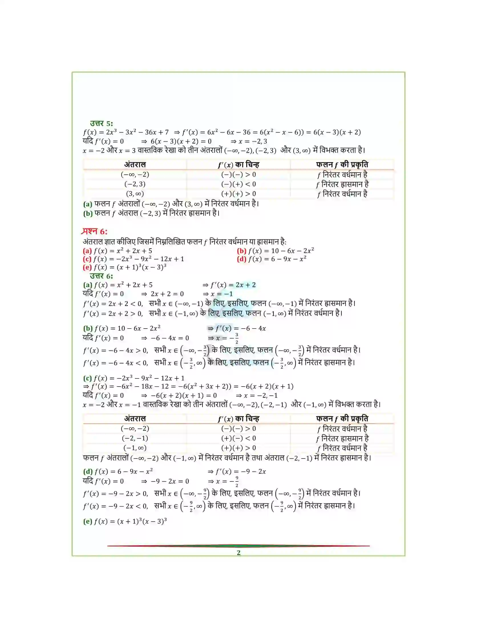 Bihar Board Class 12th Maths (गणित) Chapter 6 (अवकलज के अनुप्रयोग) Solution 7