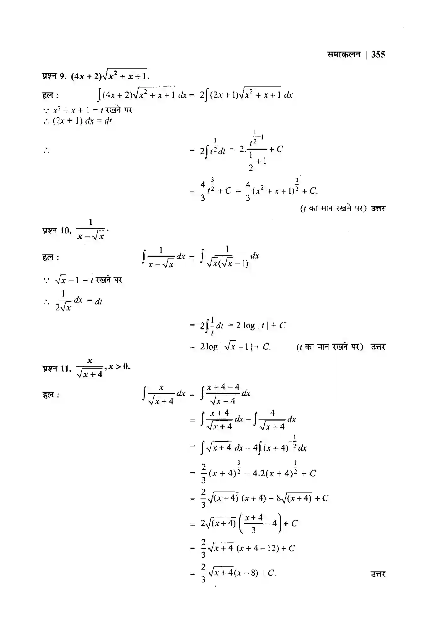 Bihar Board Class 12th Maths (गणित) Chapter 7 (समाकलन) Solution 11