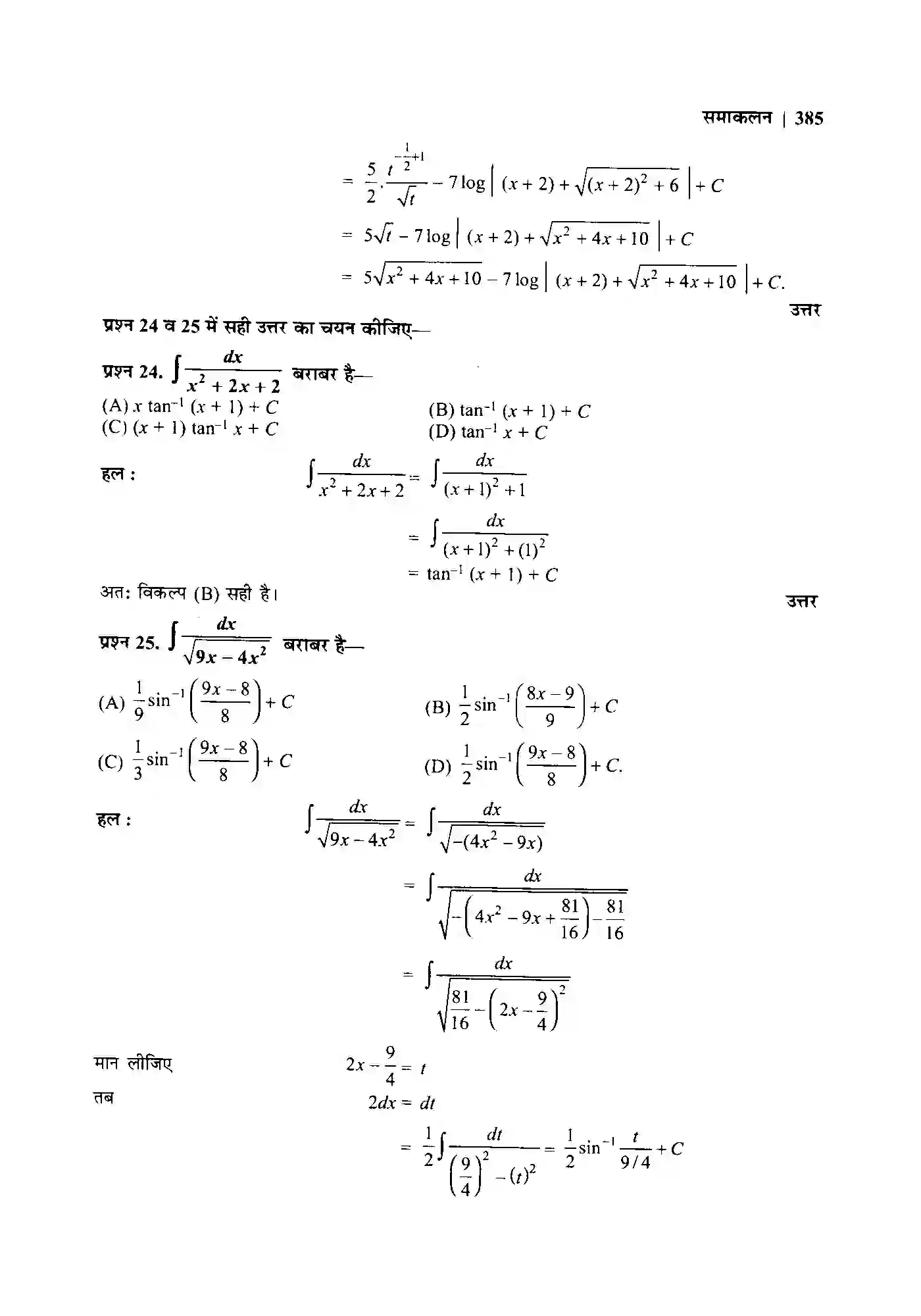 Bihar Board Class 12th Maths (गणित) Chapter 7 (समाकलन) Solution 41