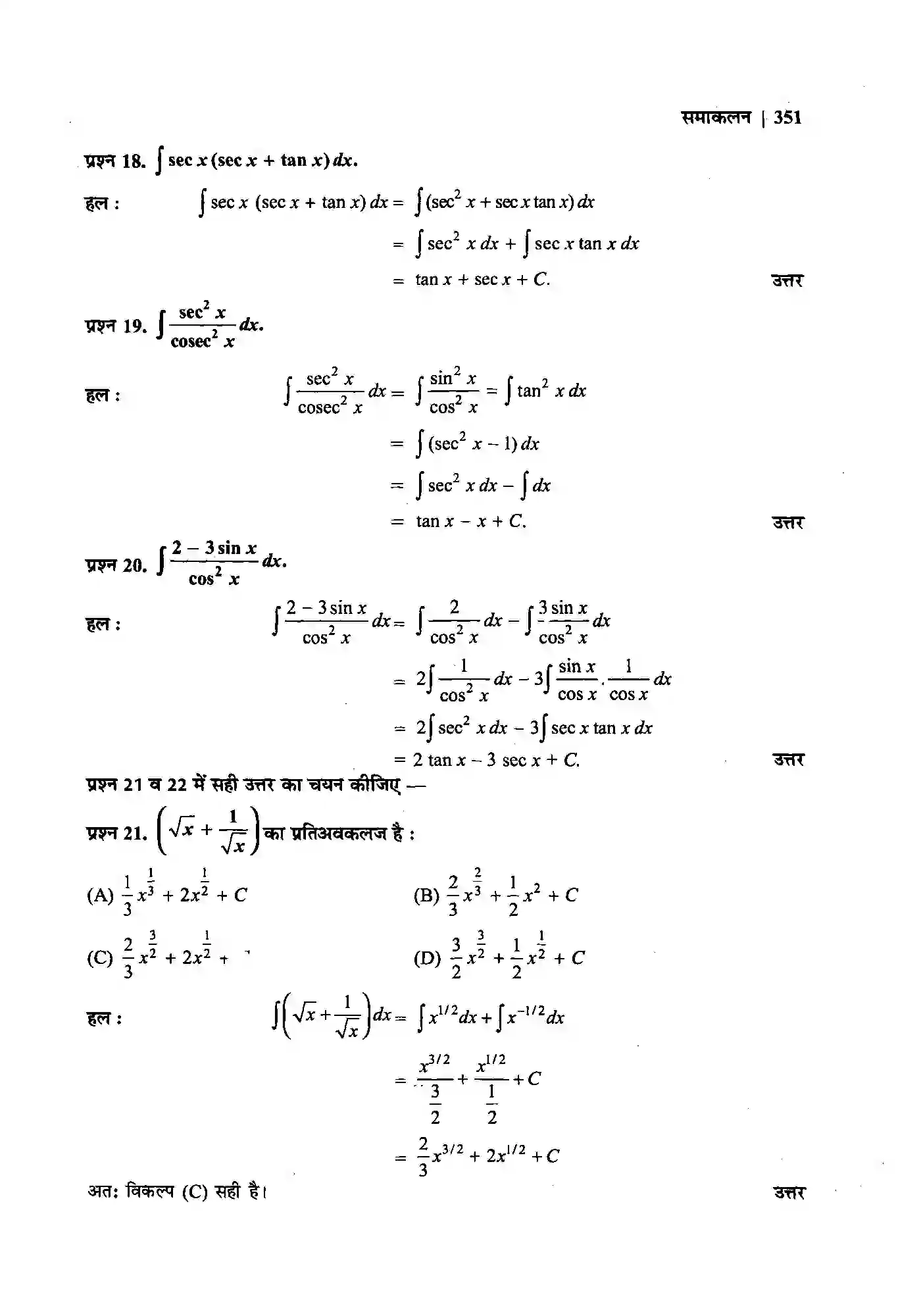 Bihar Board Class 12th Maths (गणित) Chapter 7 (समाकलन) Solution 7