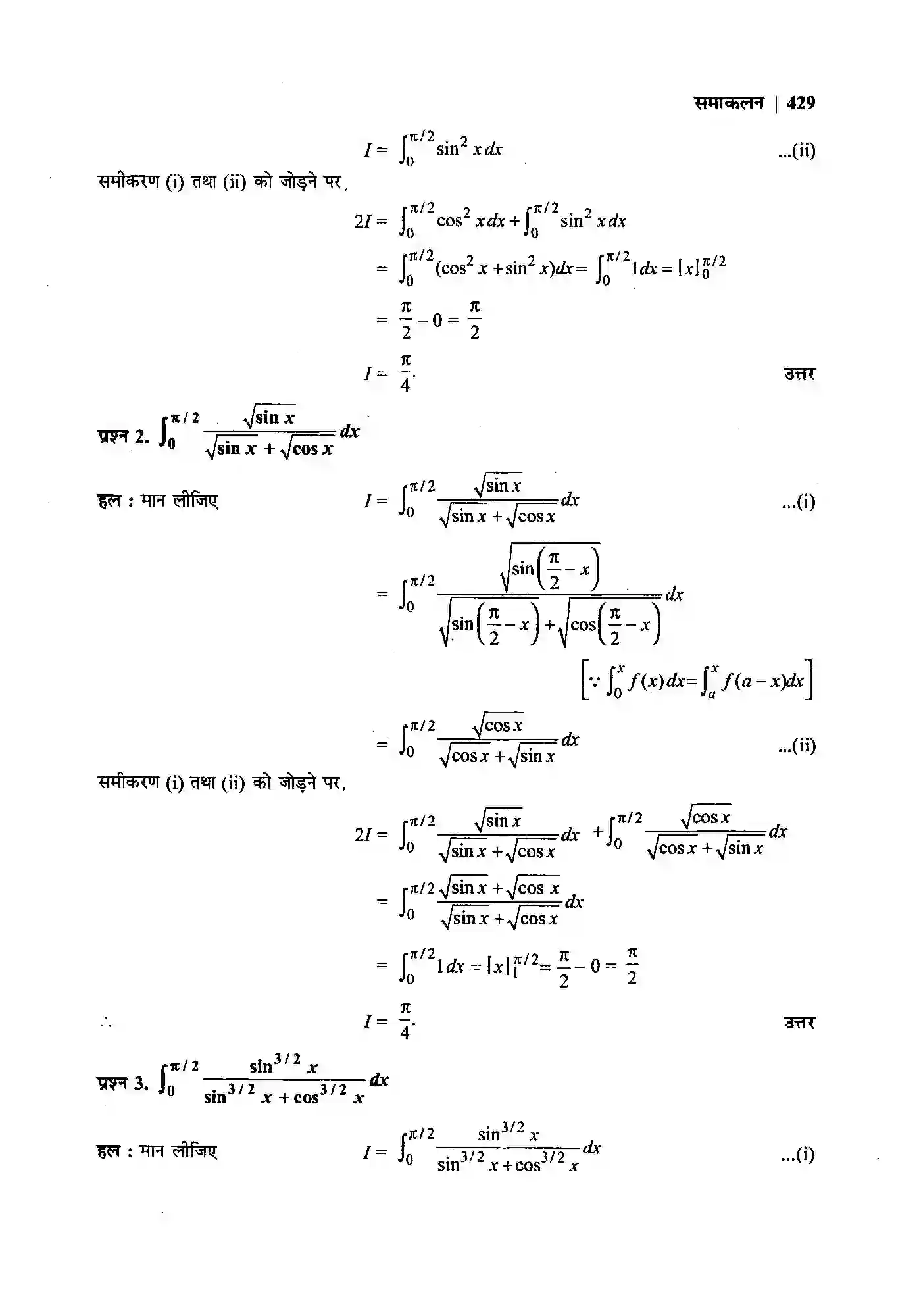 Bihar Board Class 12th Maths (गणित) Chapter 7 (समाकलन) Solution 85