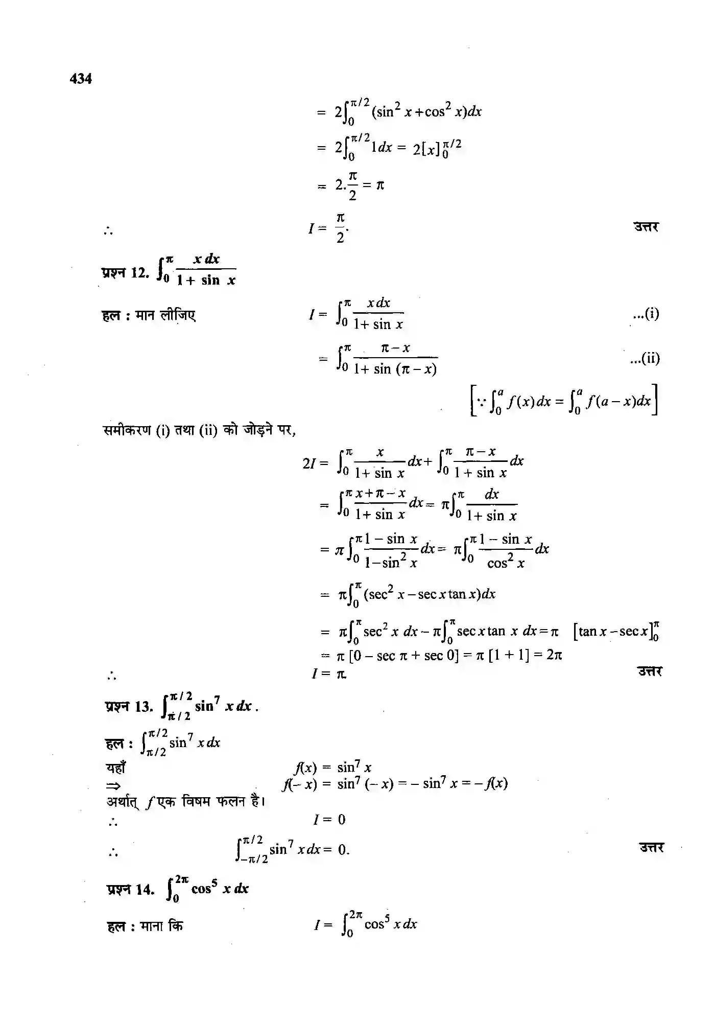 Bihar Board Class 12th Maths (गणित) Chapter 7 (समाकलन) Solution 90