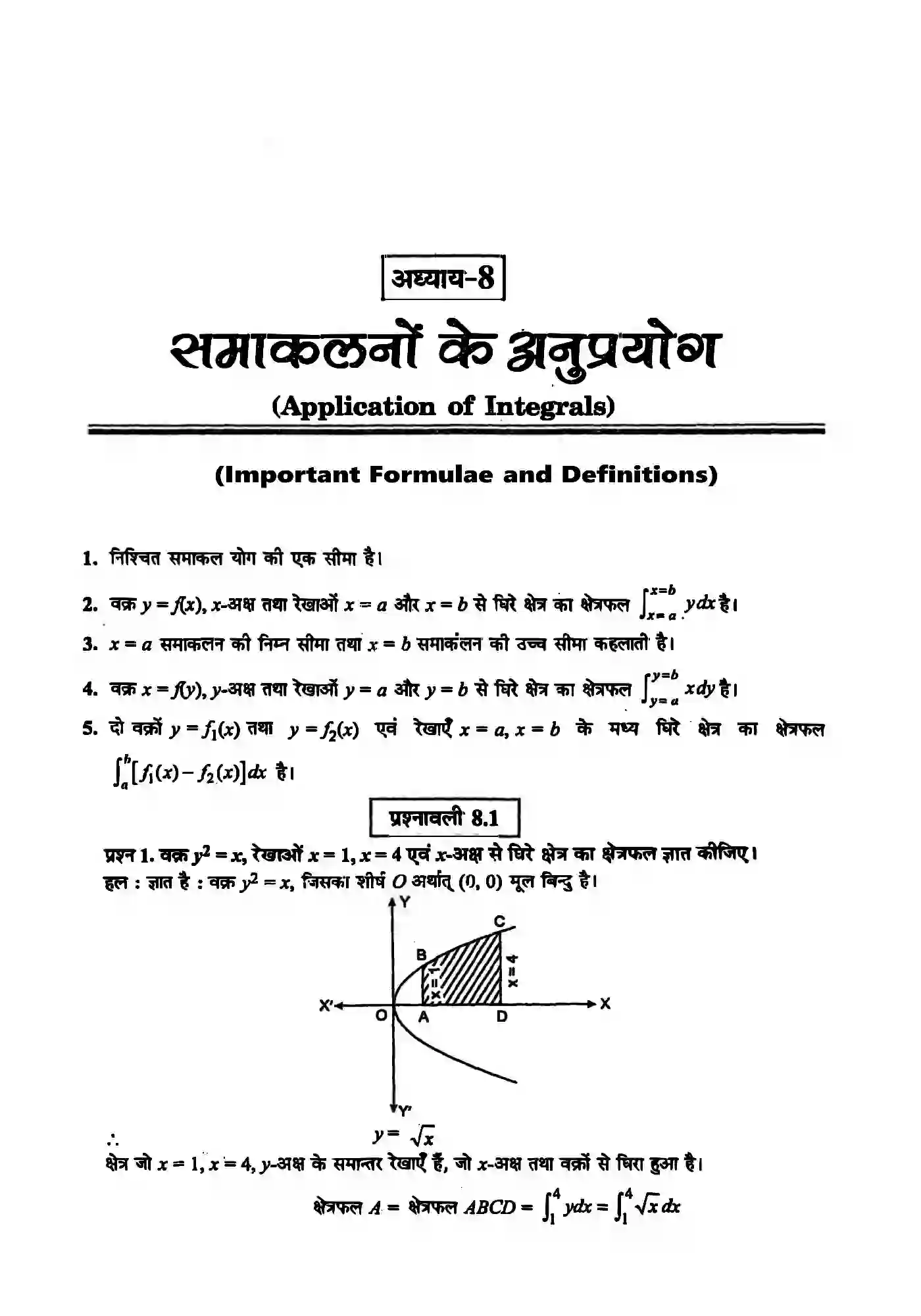 Bihar Board Class 12th Maths (गणित) Chapter 8 (समाकलनों के अनुप्रयोग) Solution 1