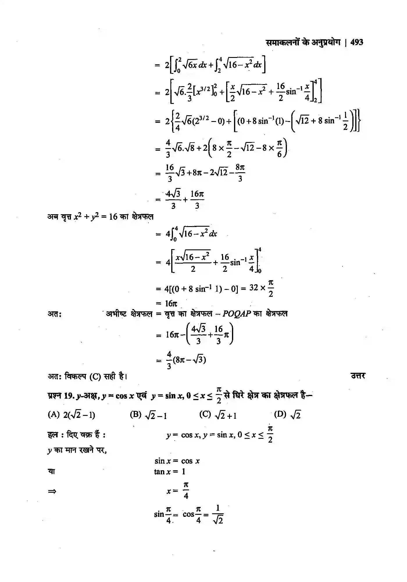 Bihar Board Class 12th Maths (गणित) Chapter 8 (समाकलनों के अनुप्रयोग) Solution 31