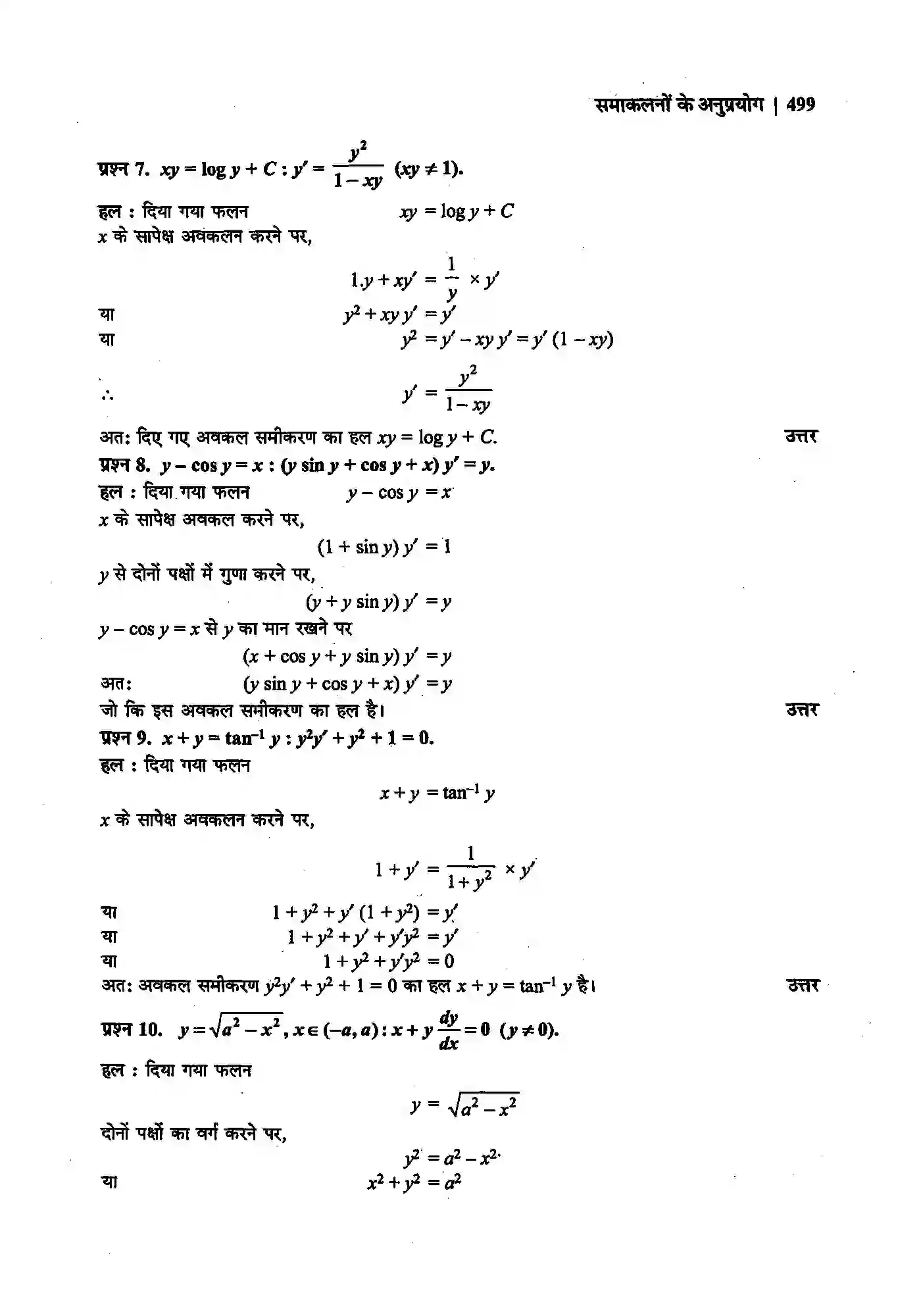 Bihar Board Class 12th Maths (गणित) Chapter 9 (अवकल समीकरण) Solution 5