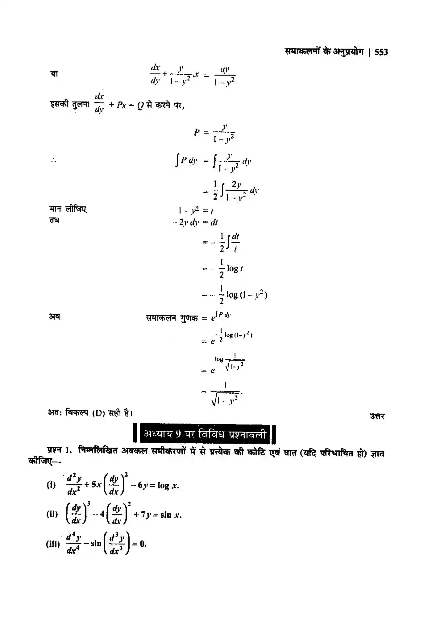 Bihar Board Class 12th Maths (गणित) Chapter 9 (अवकल समीकरण) Solution 59