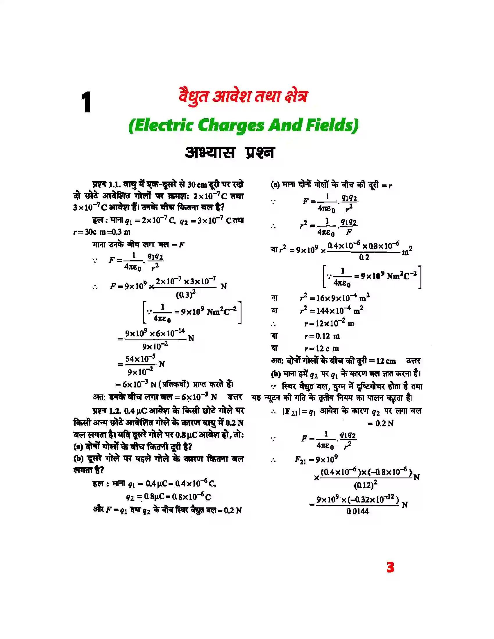 Bihar Board Class 12th Physics (भौतिक विज्ञान) Chapter 1 (वैद्युत आवेश तथा क्षेत्र) Solution 1