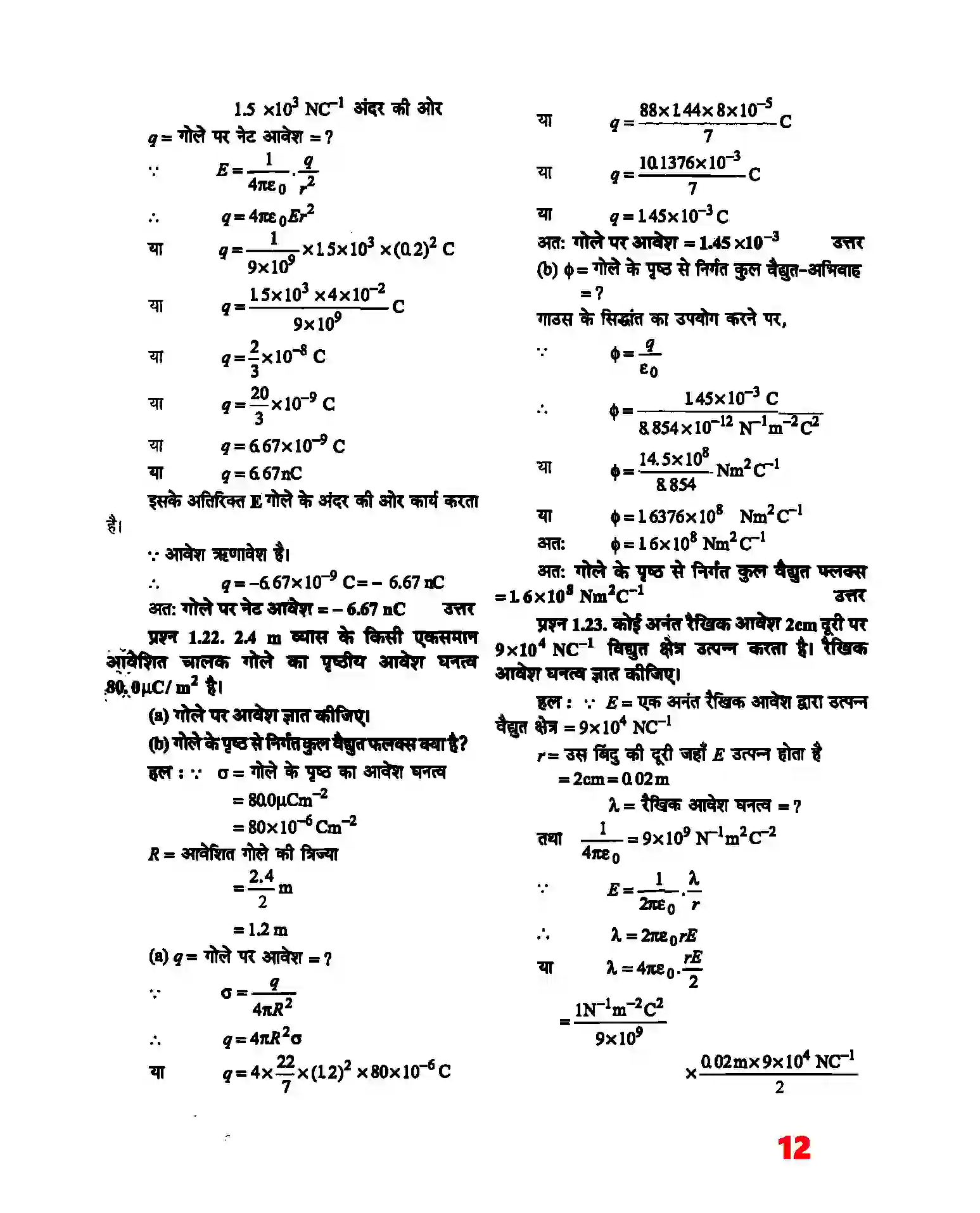 Bihar Board Class 12th Physics (भौतिक विज्ञान) Chapter 1 (वैद्युत आवेश तथा क्षेत्र) Solution 10