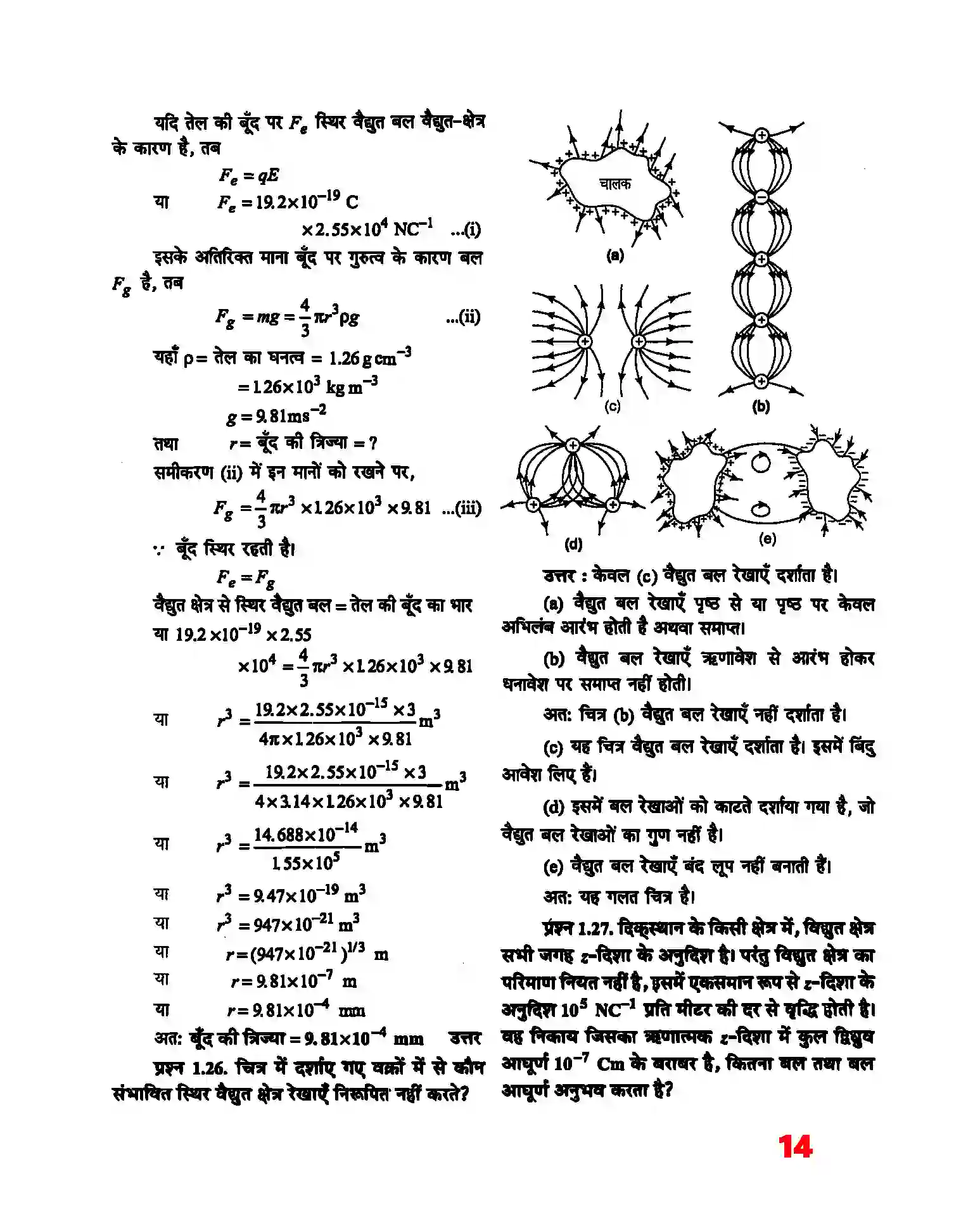 Bihar Board Class 12th Physics (भौतिक विज्ञान) Chapter 1 (वैद्युत आवेश तथा क्षेत्र) Solution 12