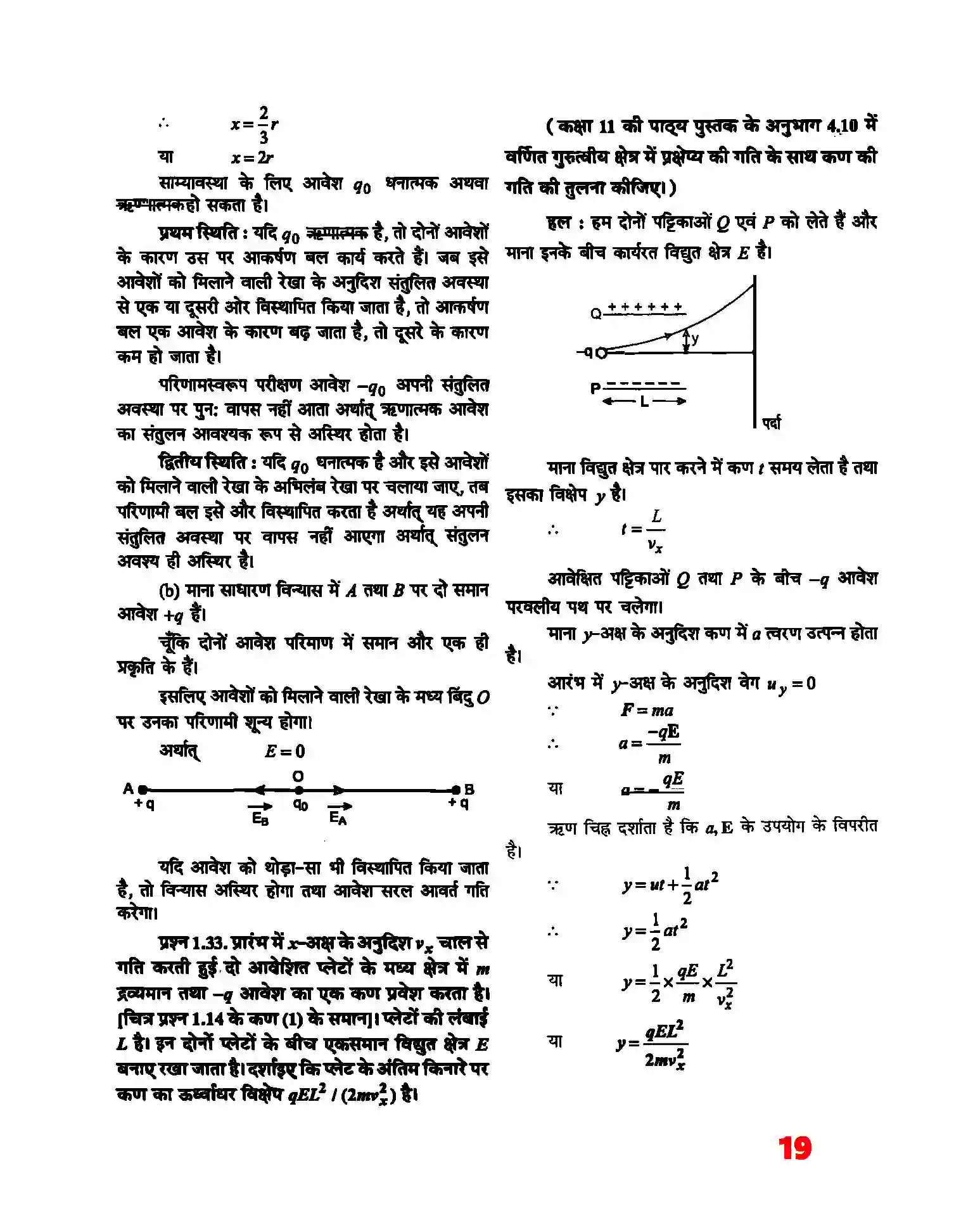 Bihar Board Class 12th Physics (भौतिक विज्ञान) Chapter 1 (वैद्युत आवेश तथा क्षेत्र) Solution 17