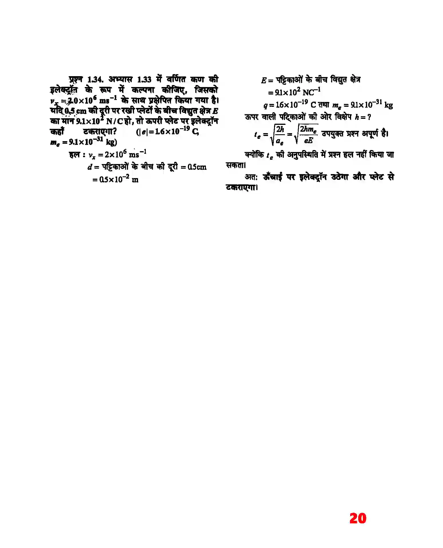 Bihar Board Class 12th Physics (भौतिक विज्ञान) Chapter 1 (वैद्युत आवेश तथा क्षेत्र) Solution 18