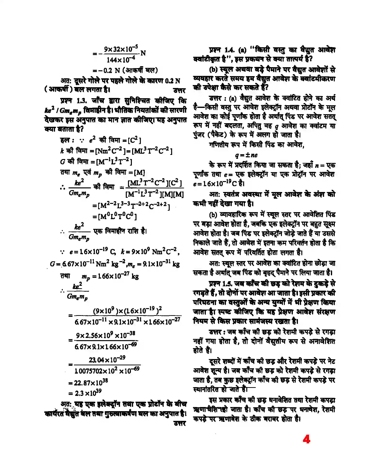 Bihar Board Class 12th Physics (भौतिक विज्ञान) Chapter 1 (वैद्युत आवेश तथा क्षेत्र) Solution 2