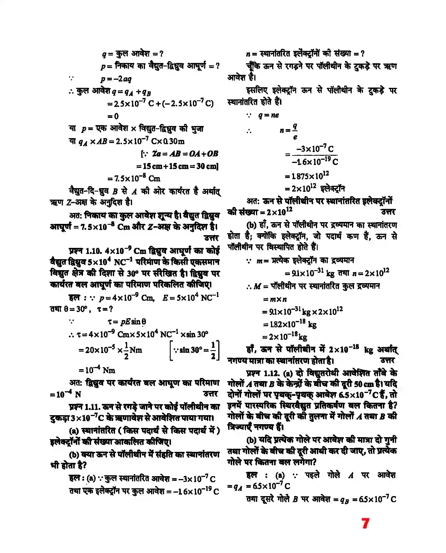 Bihar Board Class 12th Physics (भौतिक विज्ञान) Chapter 1 (वैद्युत आवेश तथा क्षेत्र) Solution 5