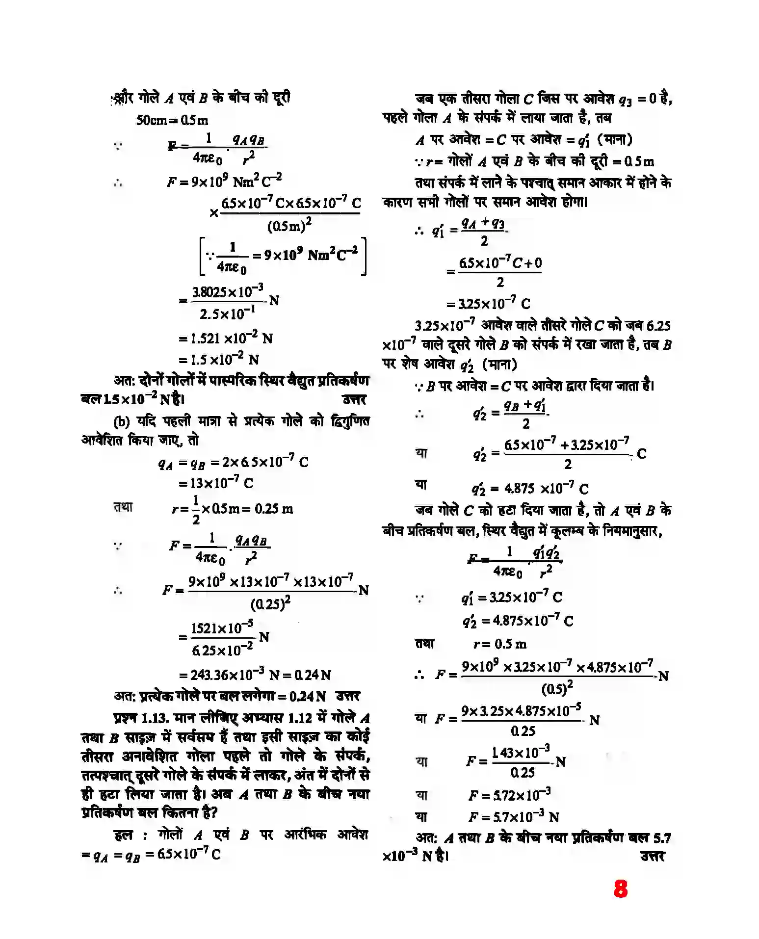 Bihar Board Class 12th Physics (भौतिक विज्ञान) Chapter 1 (वैद्युत आवेश तथा क्षेत्र) Solution 6