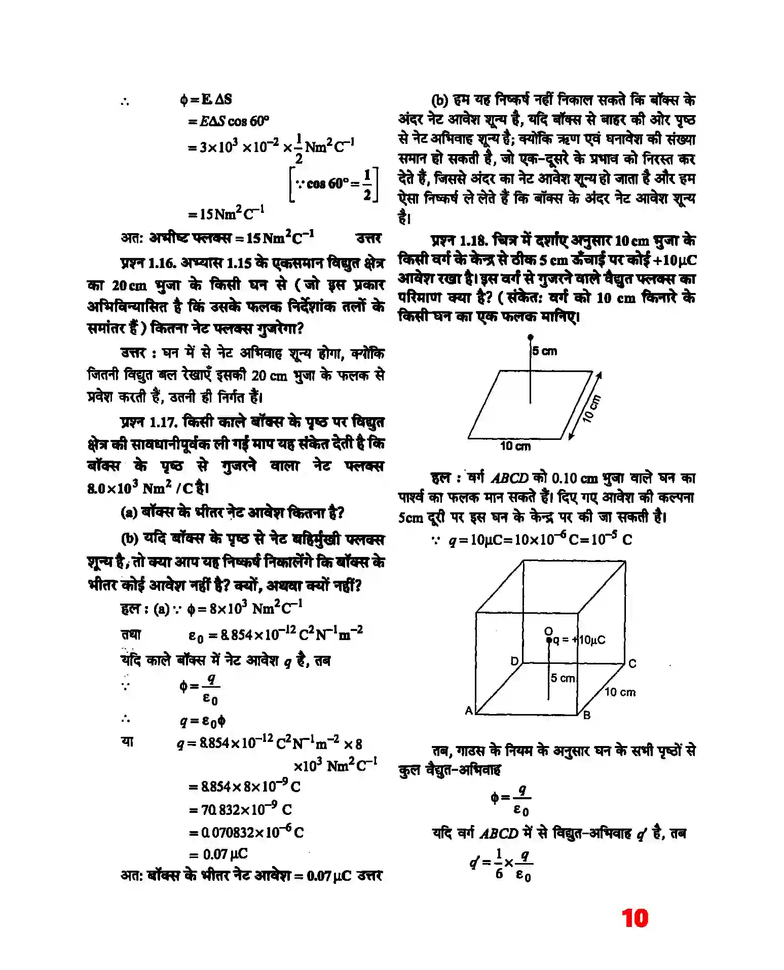 Bihar Board Class 12th Physics (भौतिक विज्ञान) Chapter 1 (वैद्युत आवेश तथा क्षेत्र) Solution 8